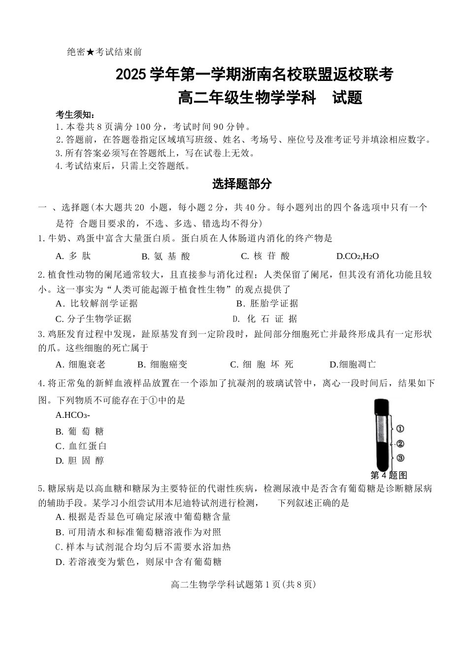 生物试题卷【浙江卷】【高二】浙江省2025学年第一学期2027届浙南名校联盟高二年级返校联考（9.1-9.2）.docx_第1页