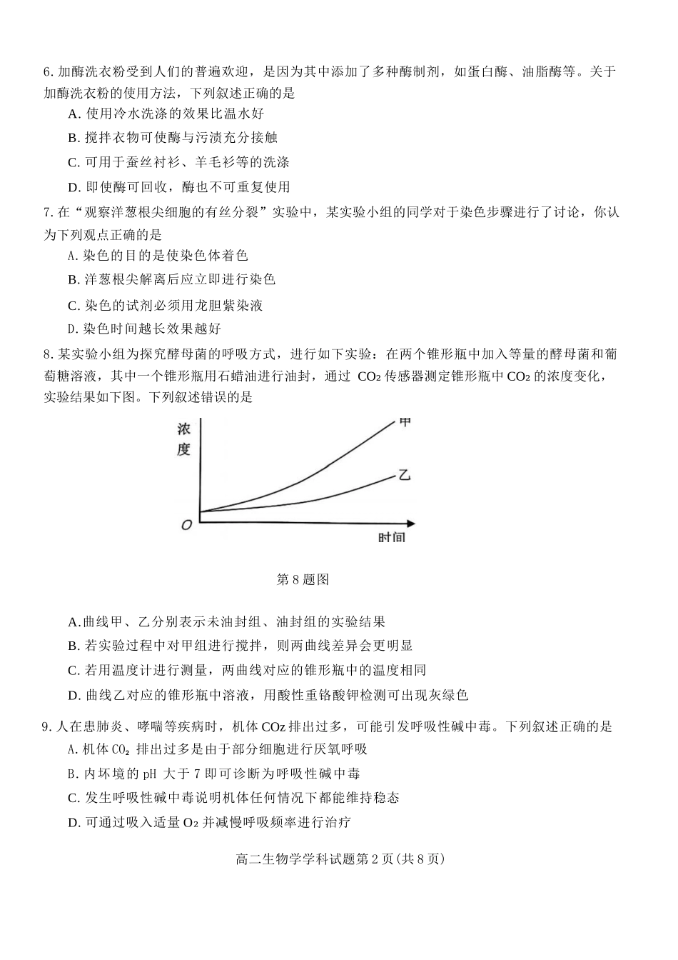 生物试题卷【浙江卷】【高二】浙江省2025学年第一学期2027届浙南名校联盟高二年级返校联考（9.1-9.2）.docx_第2页