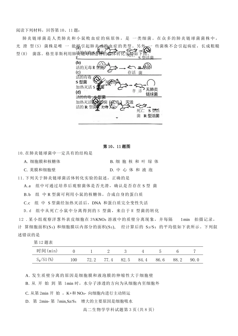 生物试题卷【浙江卷】【高二】浙江省2025学年第一学期2027届浙南名校联盟高二年级返校联考（9.1-9.2）.docx_第3页