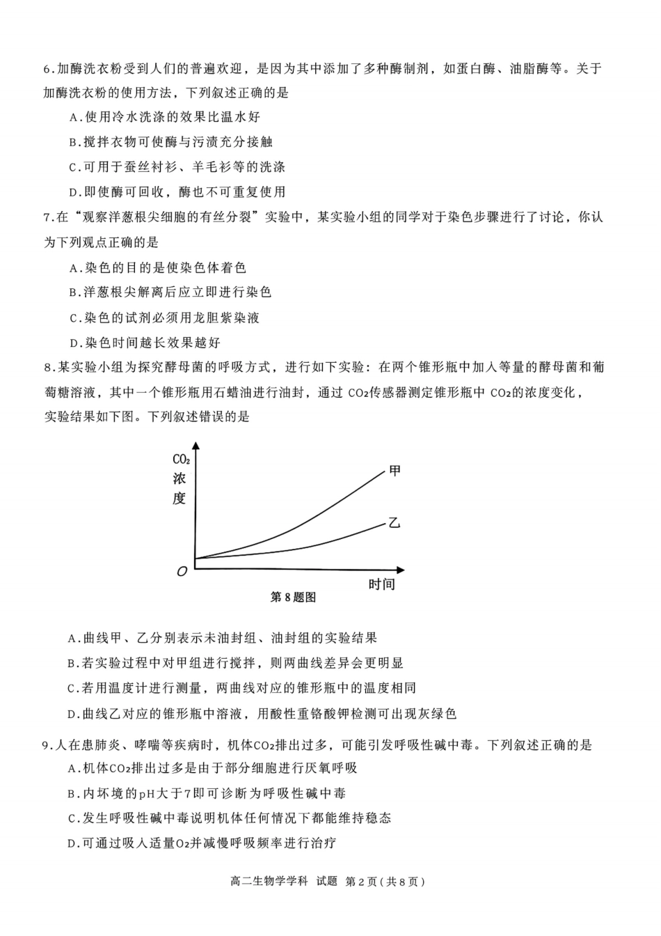生物试题卷【浙江卷】【高二】浙江省2025学年第一学期2027届浙南名校联盟高二年级返校联考（9.1-9.2）.pdf_第2页