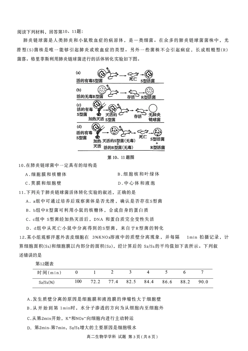 生物试题卷【浙江卷】【高二】浙江省2025学年第一学期2027届浙南名校联盟高二年级返校联考（9.1-9.2）.pdf_第3页