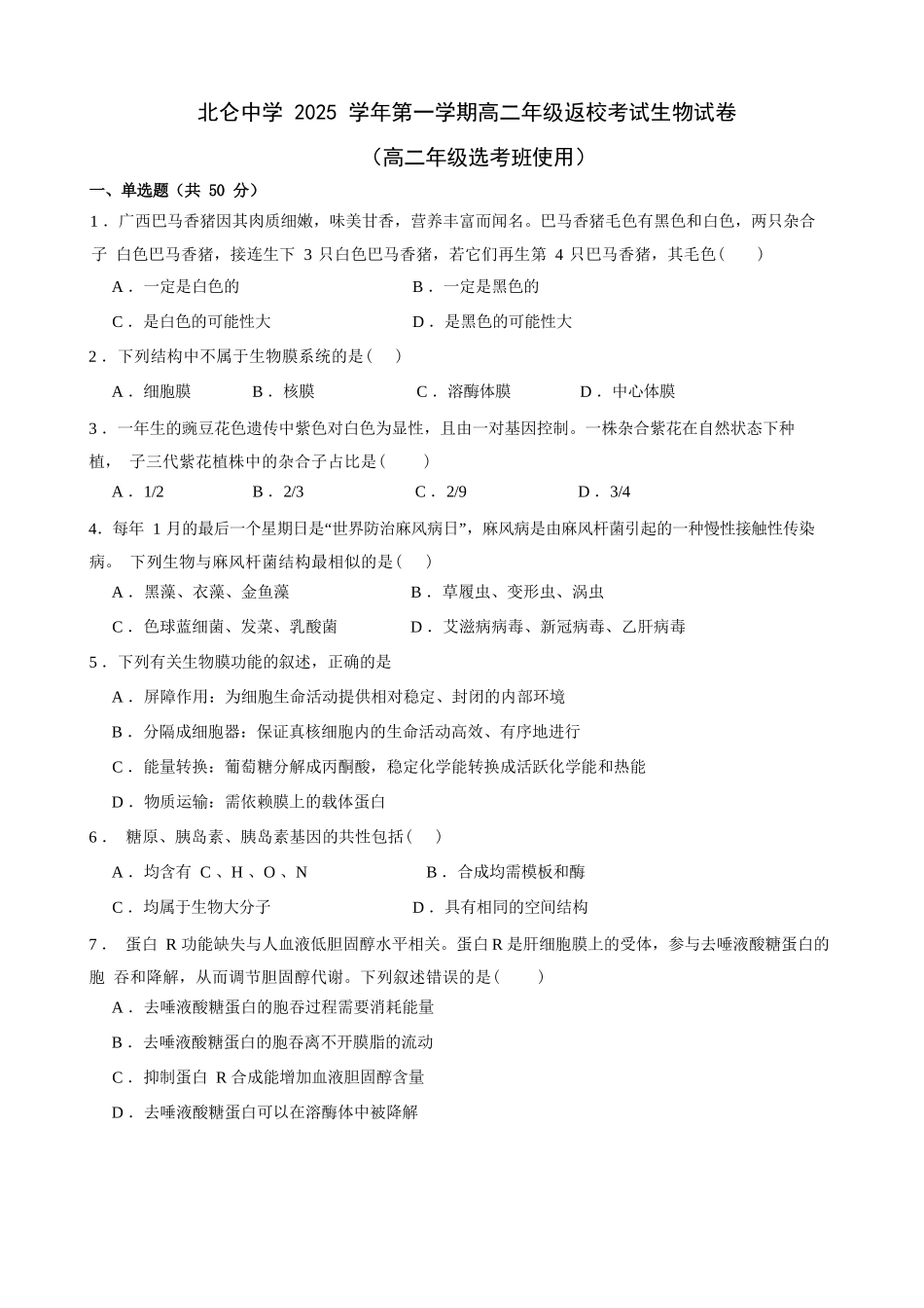 生物试题卷【浙江卷】【高二】浙江省宁波市北仑中学2025-2026学年高二上学期返校考(8.24左右).docx_第1页