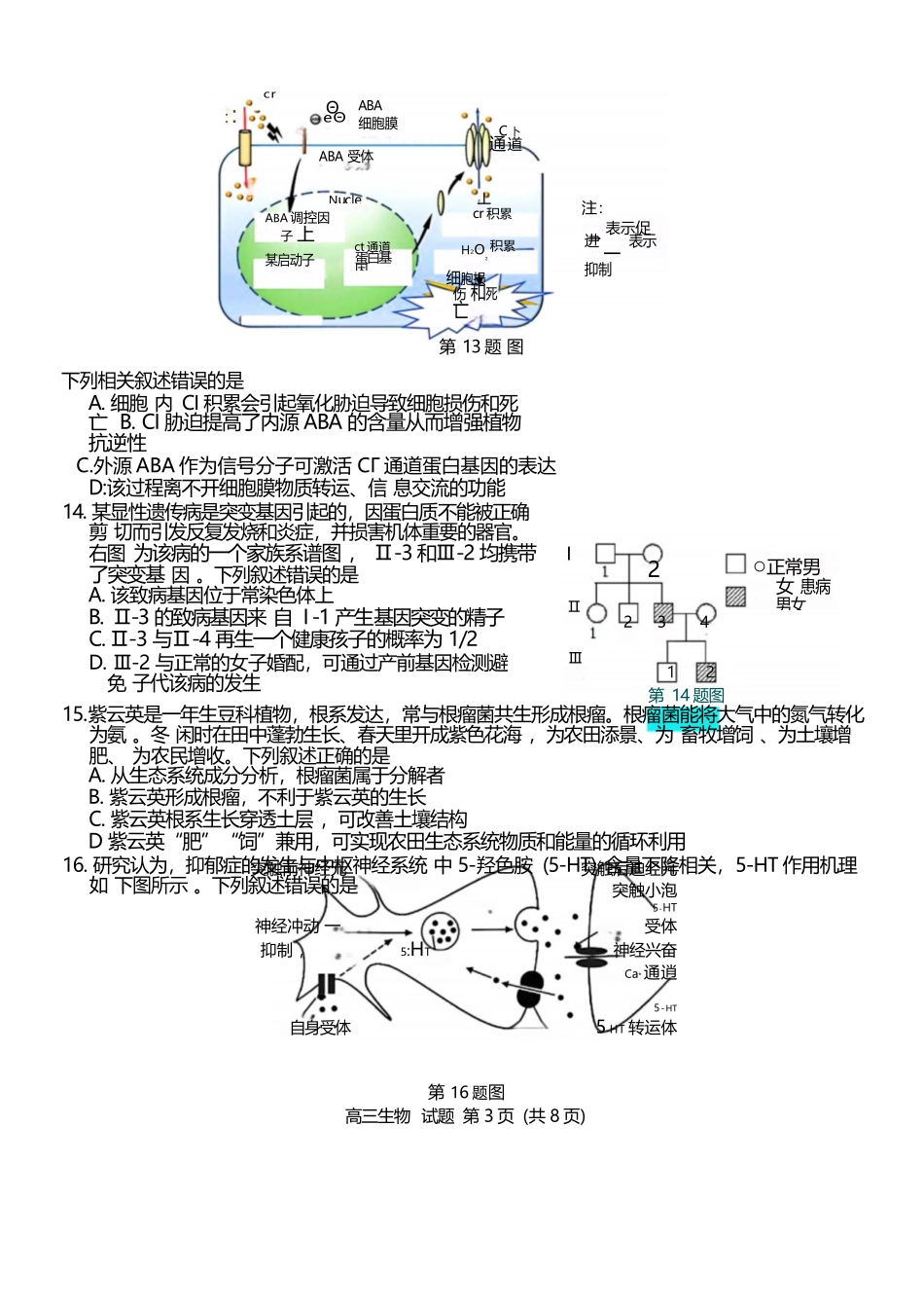 生物试题卷【浙江卷】浙江省2025学年第一学期七彩阳光新高考研究联盟返校联考(8.28-8.30).docx_第3页