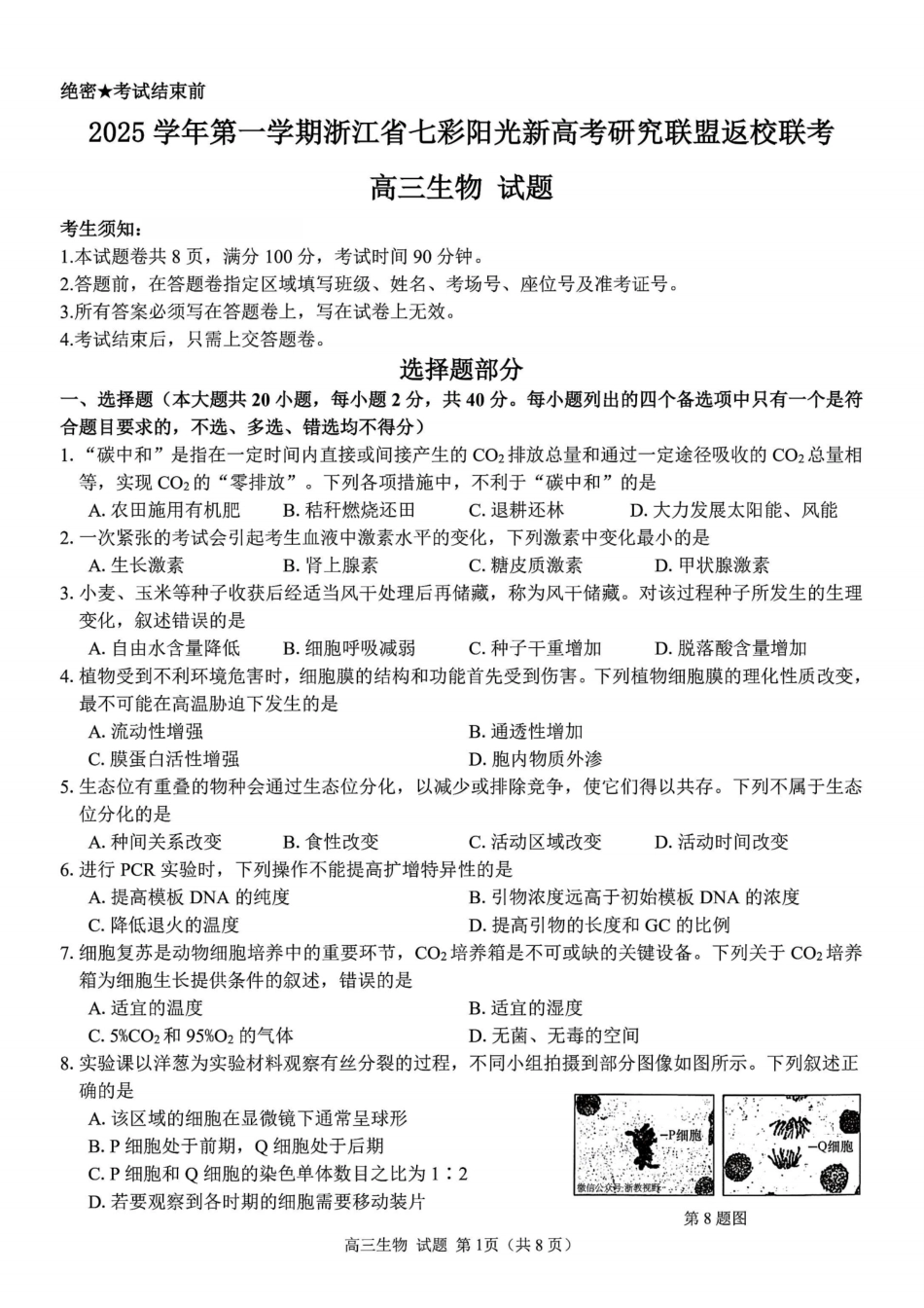 生物试题卷【浙江卷】浙江省2025学年第一学期七彩阳光新高考研究联盟返校联考(8.28-8.30).pdf_第1页