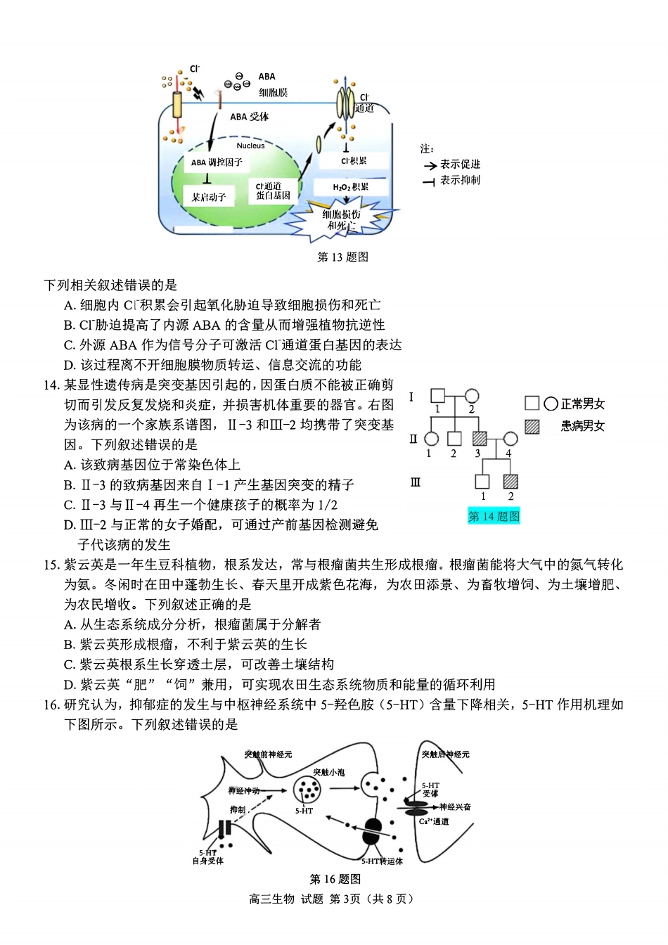 生物试题卷【浙江卷】浙江省2025学年第一学期七彩阳光新高考研究联盟返校联考(8.28-8.30).pdf_第3页
