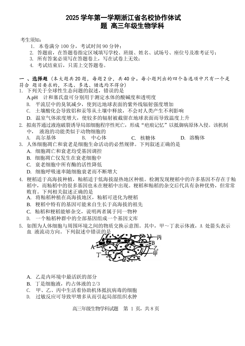 生物试题卷【浙江卷】浙江省G12名校协作体2025学年第一学期9月高三年级暑假返校联考(9.1-9.2).docx_第1页