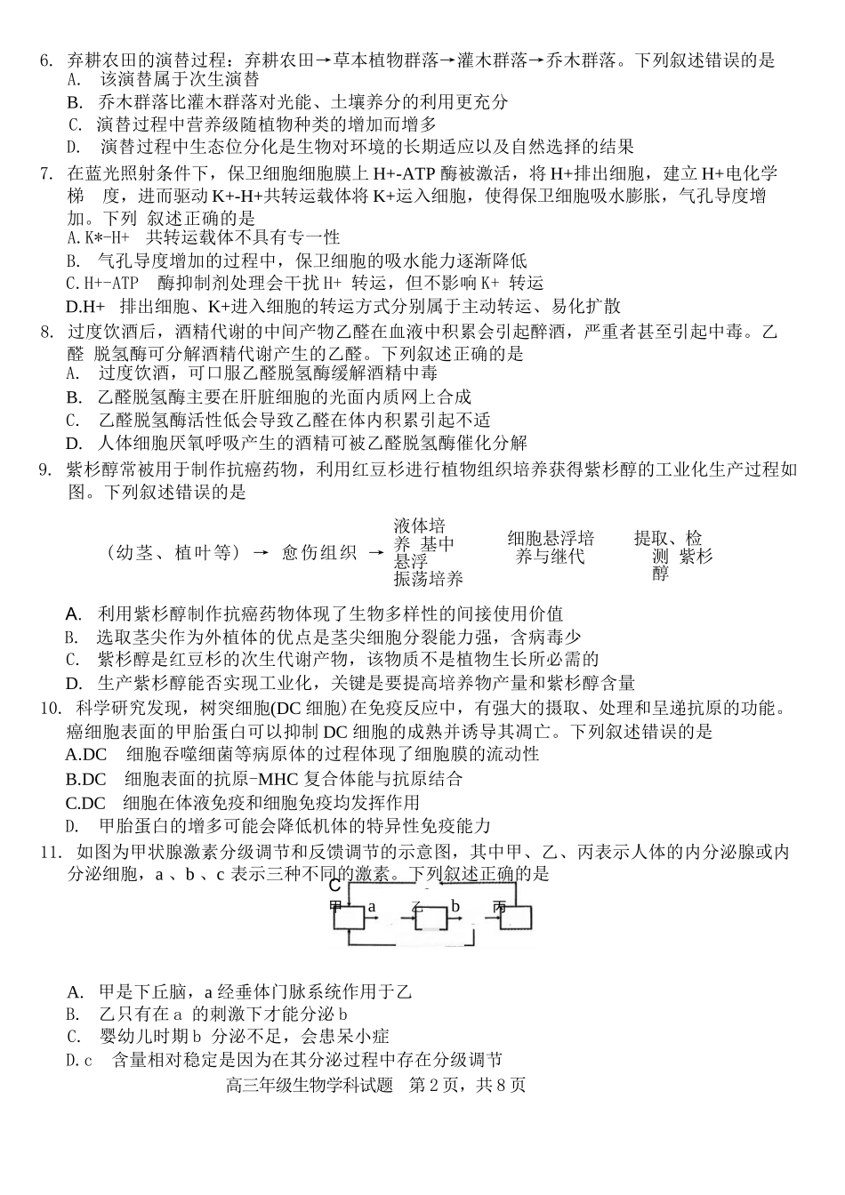 生物试题卷【浙江卷】浙江省G12名校协作体2025学年第一学期9月高三年级暑假返校联考(9.1-9.2).docx_第2页