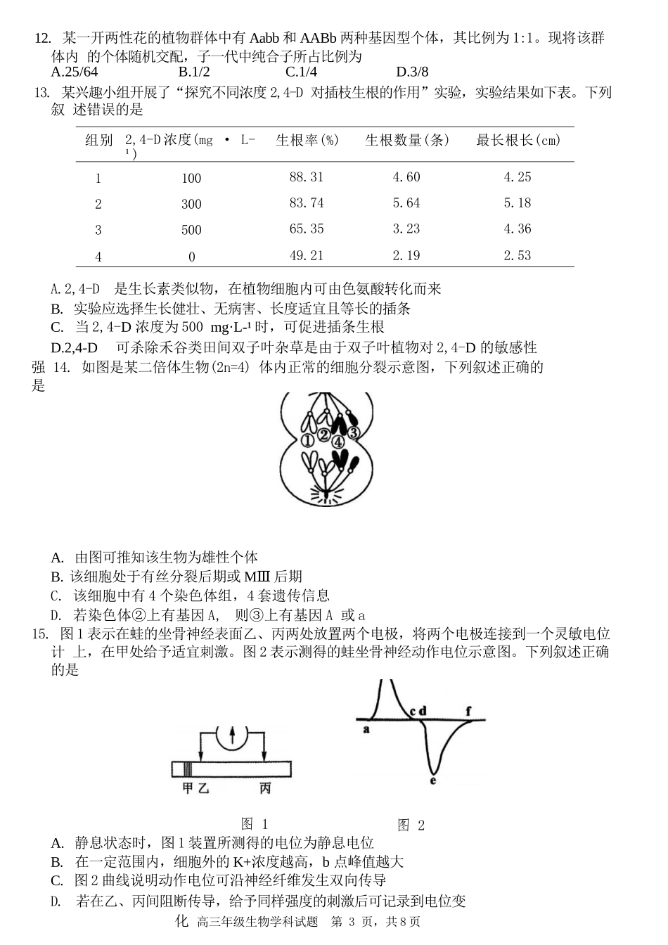 生物试题卷【浙江卷】浙江省G12名校协作体2025学年第一学期9月高三年级暑假返校联考(9.1-9.2).docx_第3页