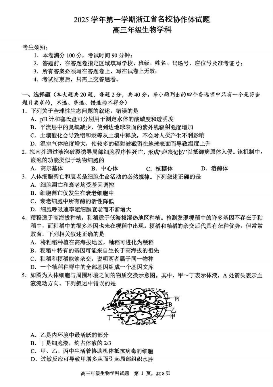 生物试题卷【浙江卷】浙江省G12名校协作体2025学年第一学期9月高三年级暑假返校联考(9.1-9.2).pdf_第1页
