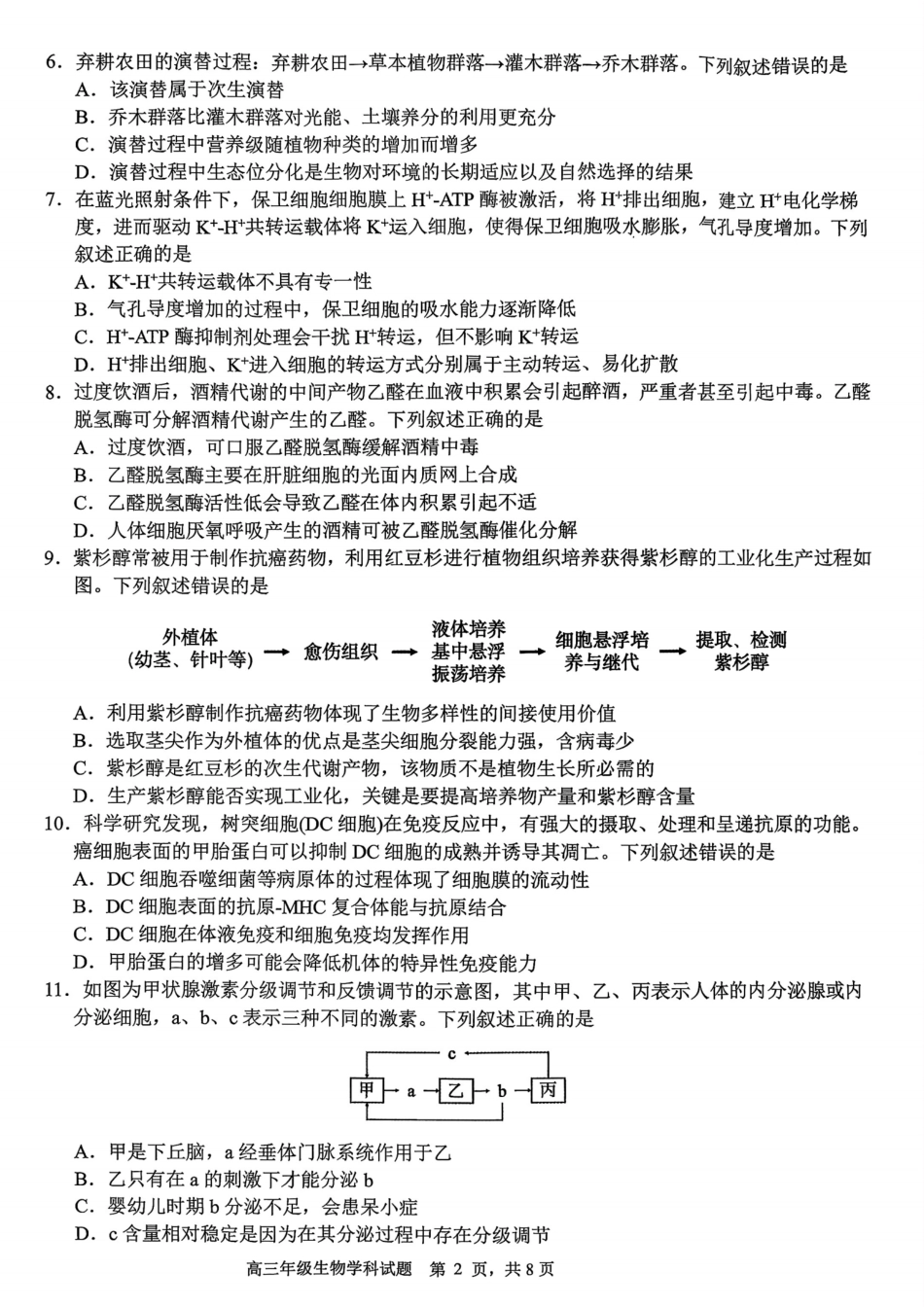 生物试题卷【浙江卷】浙江省G12名校协作体2025学年第一学期9月高三年级暑假返校联考(9.1-9.2).pdf_第2页