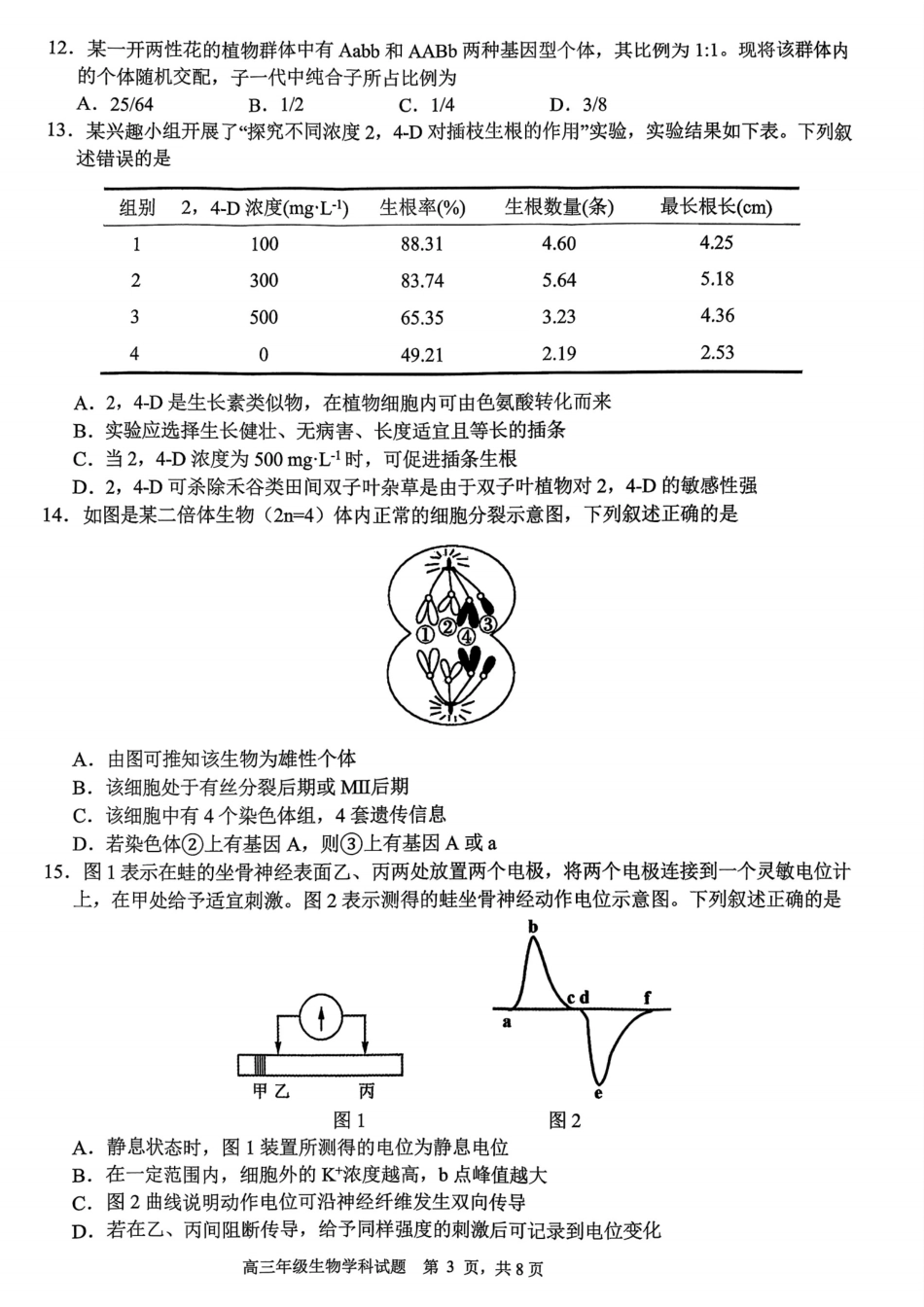 生物试题卷【浙江卷】浙江省G12名校协作体2025学年第一学期9月高三年级暑假返校联考(9.1-9.2).pdf_第3页