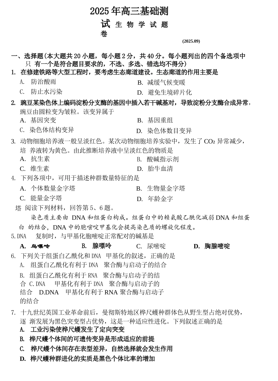生物试题卷【浙江卷】浙江省嘉兴市2025年9月高三基础测试(9.17-9.19).docx_第1页