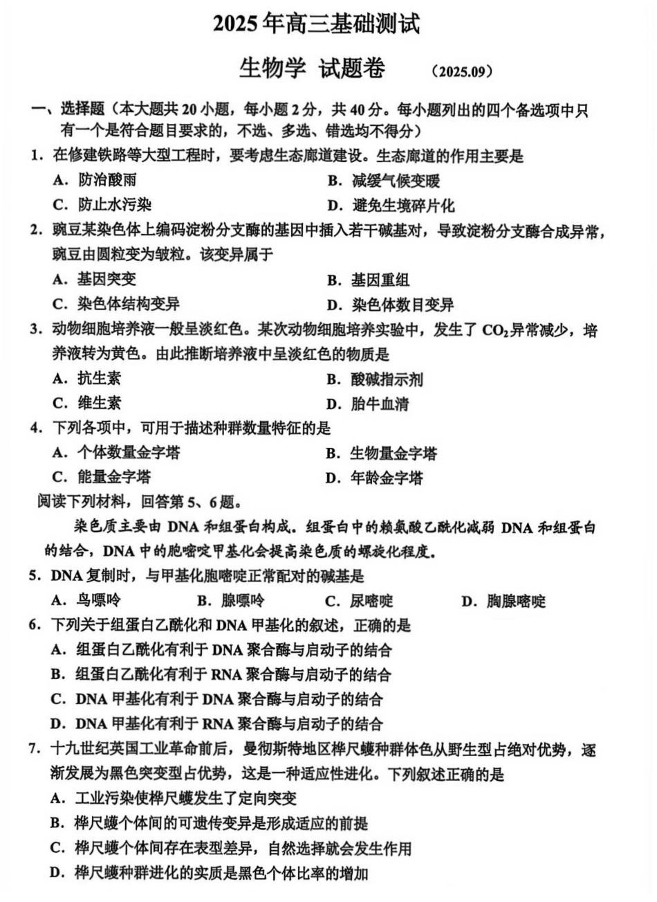 生物试题卷【浙江卷】浙江省嘉兴市2025年9月高三基础测试(9.17-9.19).pdf_第1页