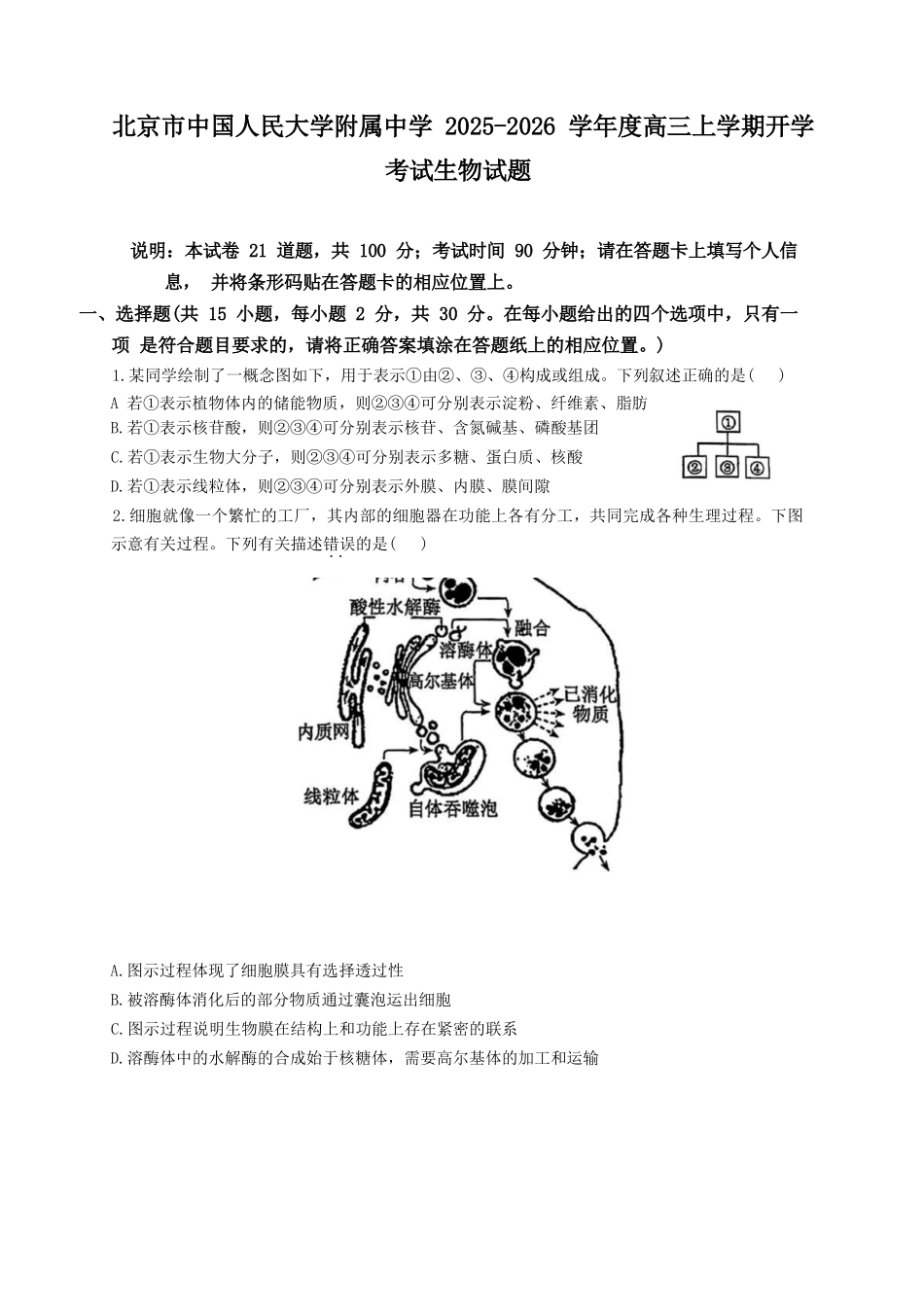 生物试题卷【中国第三高中】【北京卷】北京市中国人民大学附属中学2026届高三暑假自主复习检测练习试(8月初).docx_第1页