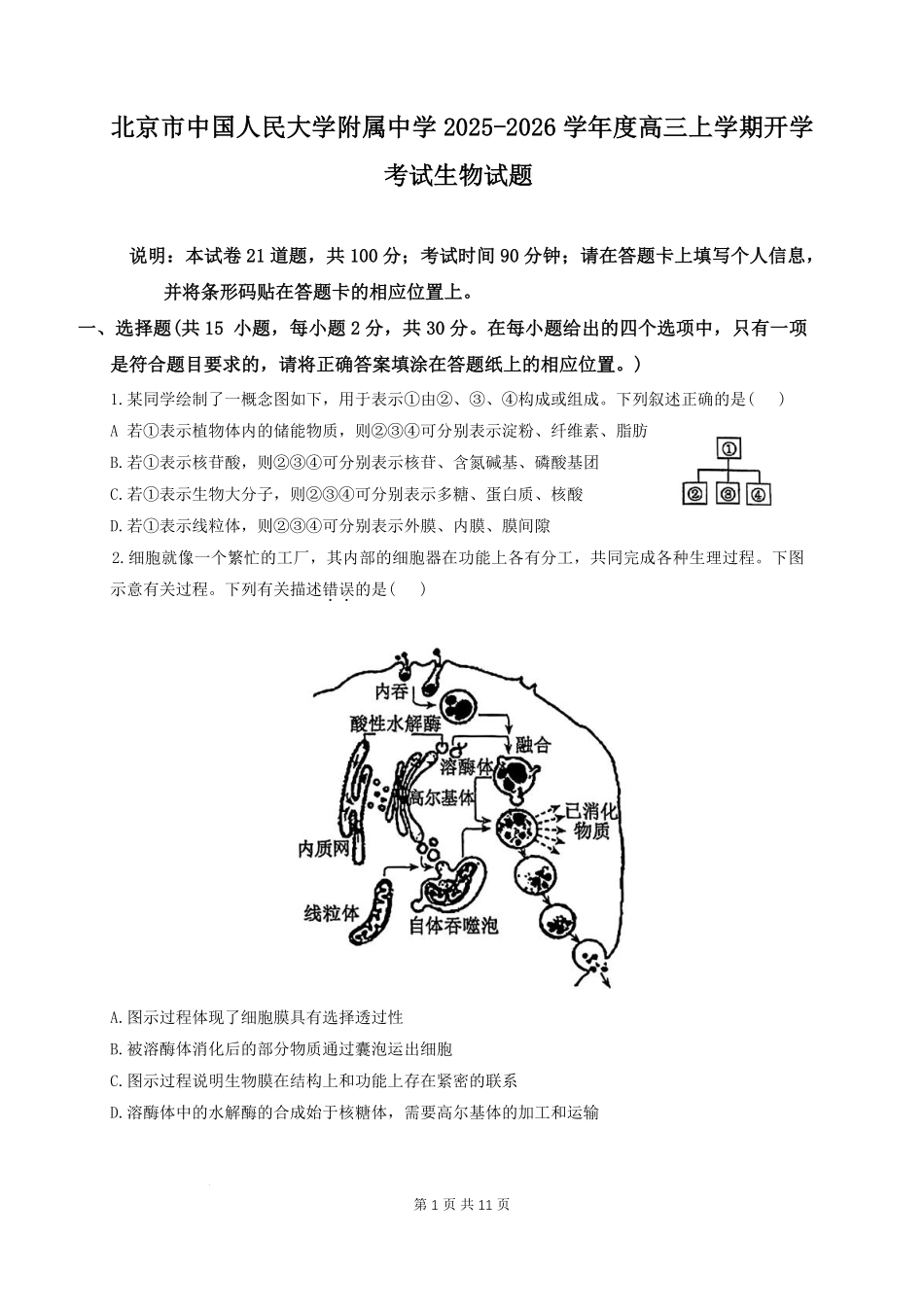 生物试题卷【中国第三高中】【北京卷】北京市中国人民大学附属中学2026届高三暑假自主复习检测练习试(8月初).pdf_第1页