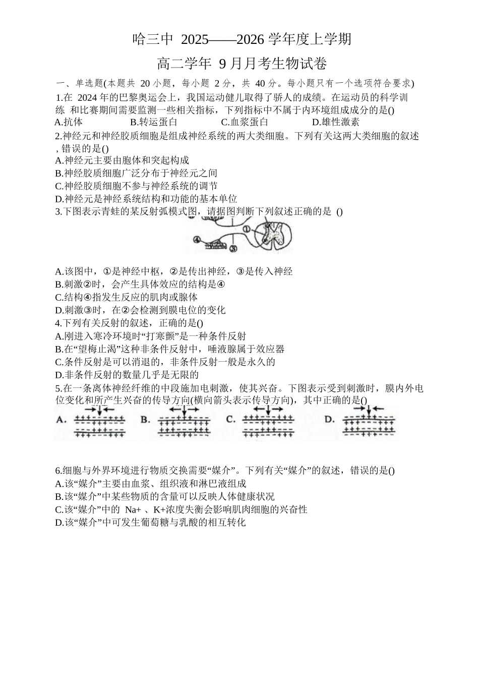 生物试题卷+答案【百强校】【黑吉辽蒙卷】黑龙江省哈尔滨市第三中学校2025-2026学年高二上学期9月月考(9.11-9.12).docx_第1页