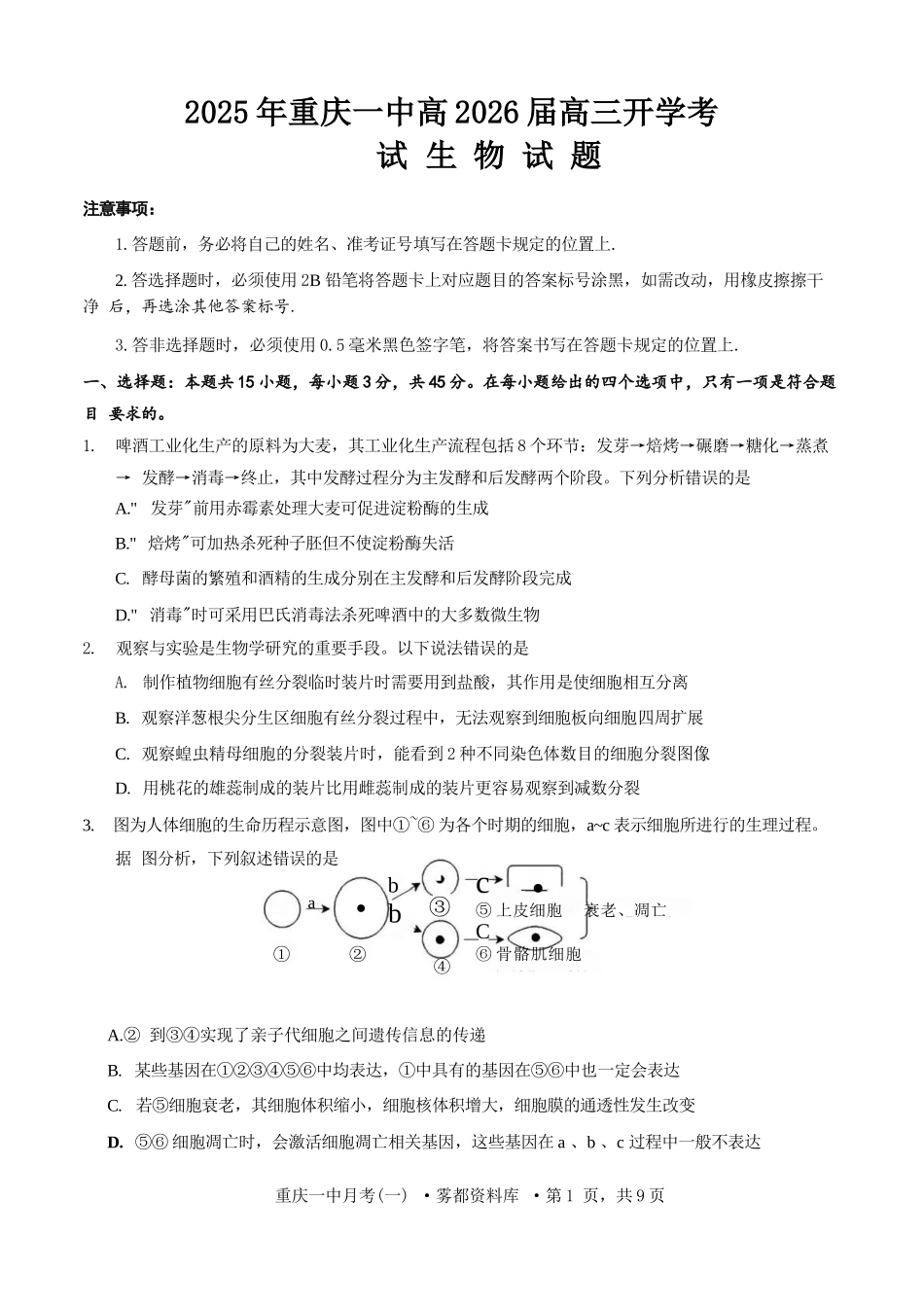 生物试题卷+答案【百强校】【重庆卷】重庆市2025年重庆市一中高2026届高三上学期开学考试(8.28-8.29).docx_第1页