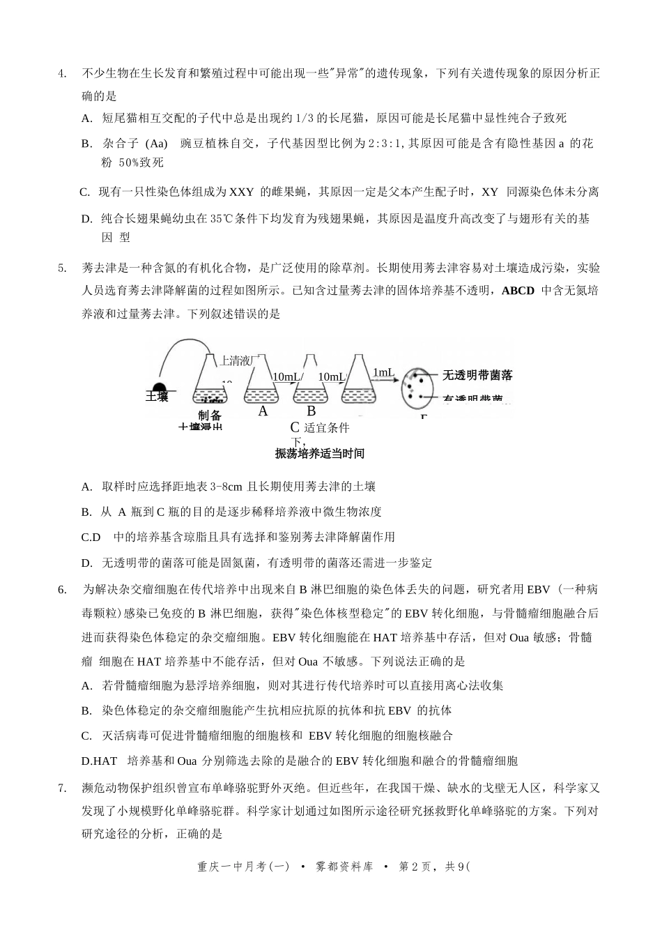 生物试题卷+答案【百强校】【重庆卷】重庆市2025年重庆市一中高2026届高三上学期开学考试(8.28-8.29).docx_第2页