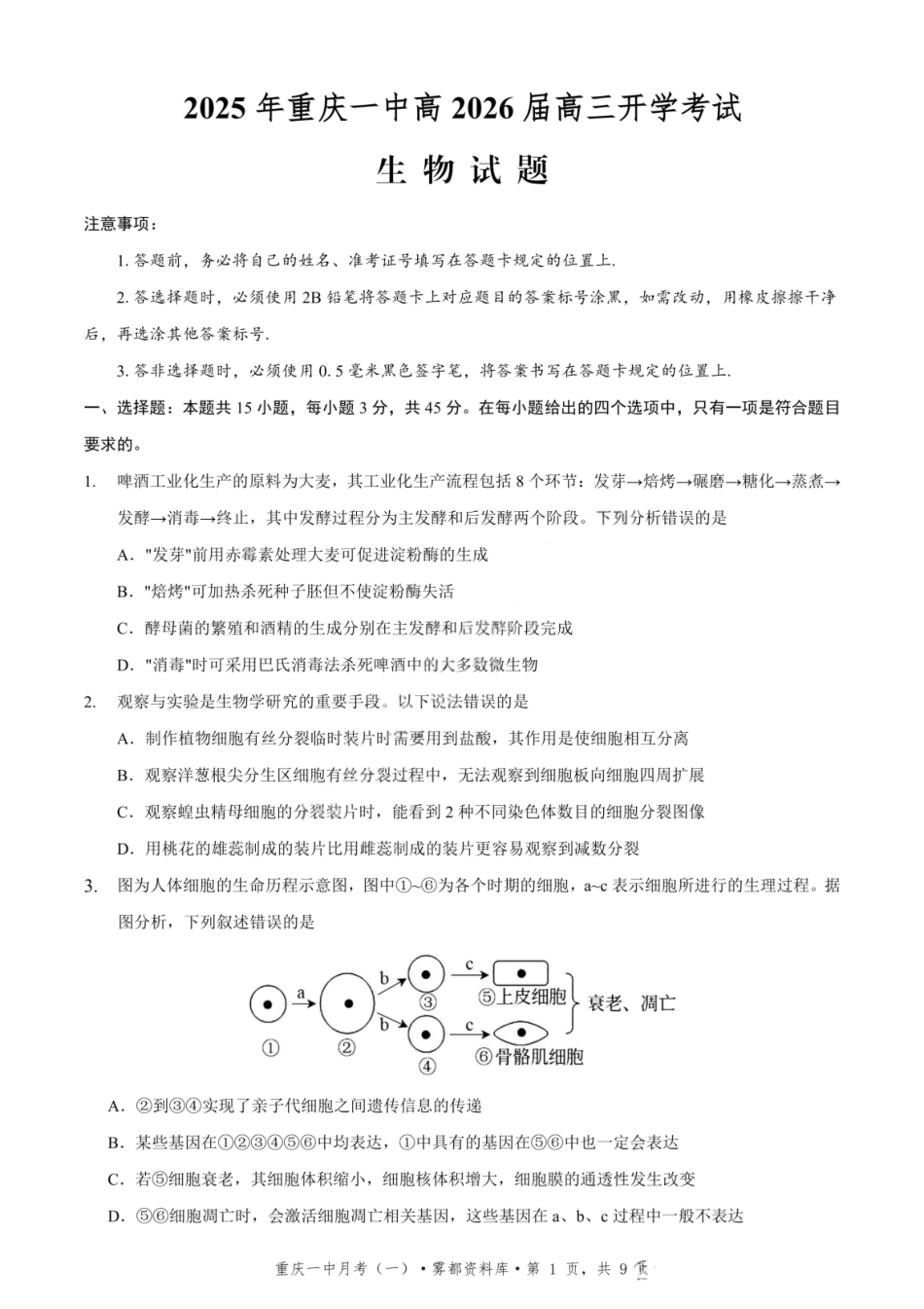 生物试题卷+答案【百强校】【重庆卷】重庆市2025年重庆市一中高2026届高三上学期开学考试(8.28-8.29).pdf_第1页
