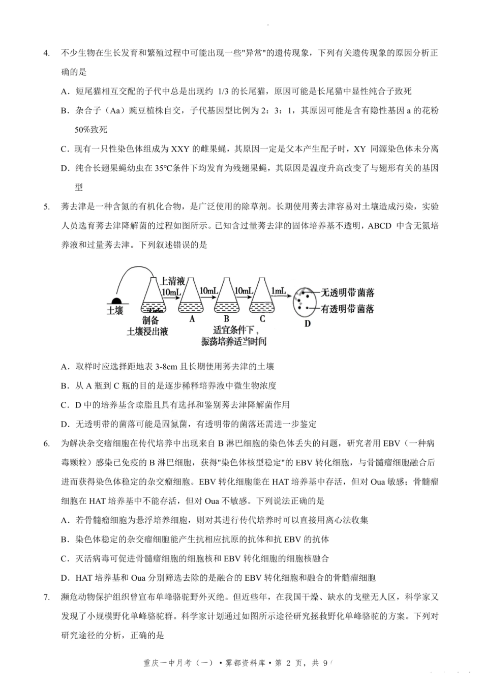 生物试题卷+答案【百强校】【重庆卷】重庆市2025年重庆市一中高2026届高三上学期开学考试(8.28-8.29).pdf_第2页