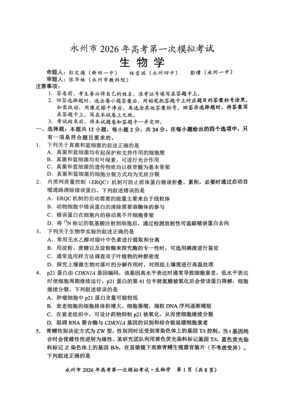 生物试题卷+答案【湖南卷】湖南省永州市2026届高三上学期第一次模拟考试(永州一模)（9.17-9.18）.pdf_第1页