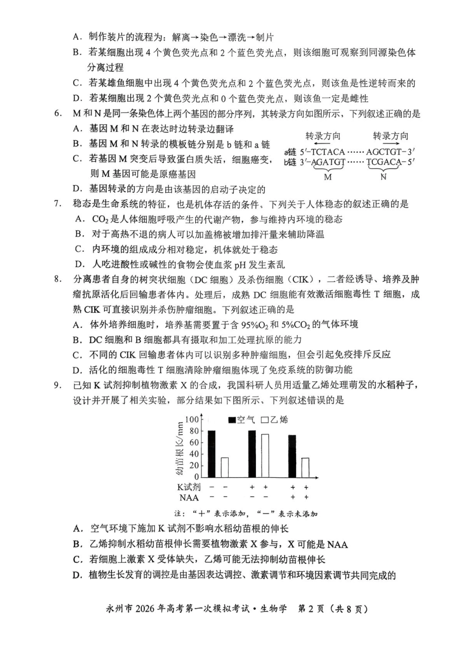 生物试题卷+答案【湖南卷】湖南省永州市2026届高三上学期第一次模拟考试(永州一模)（9.17-9.18）.pdf_第2页