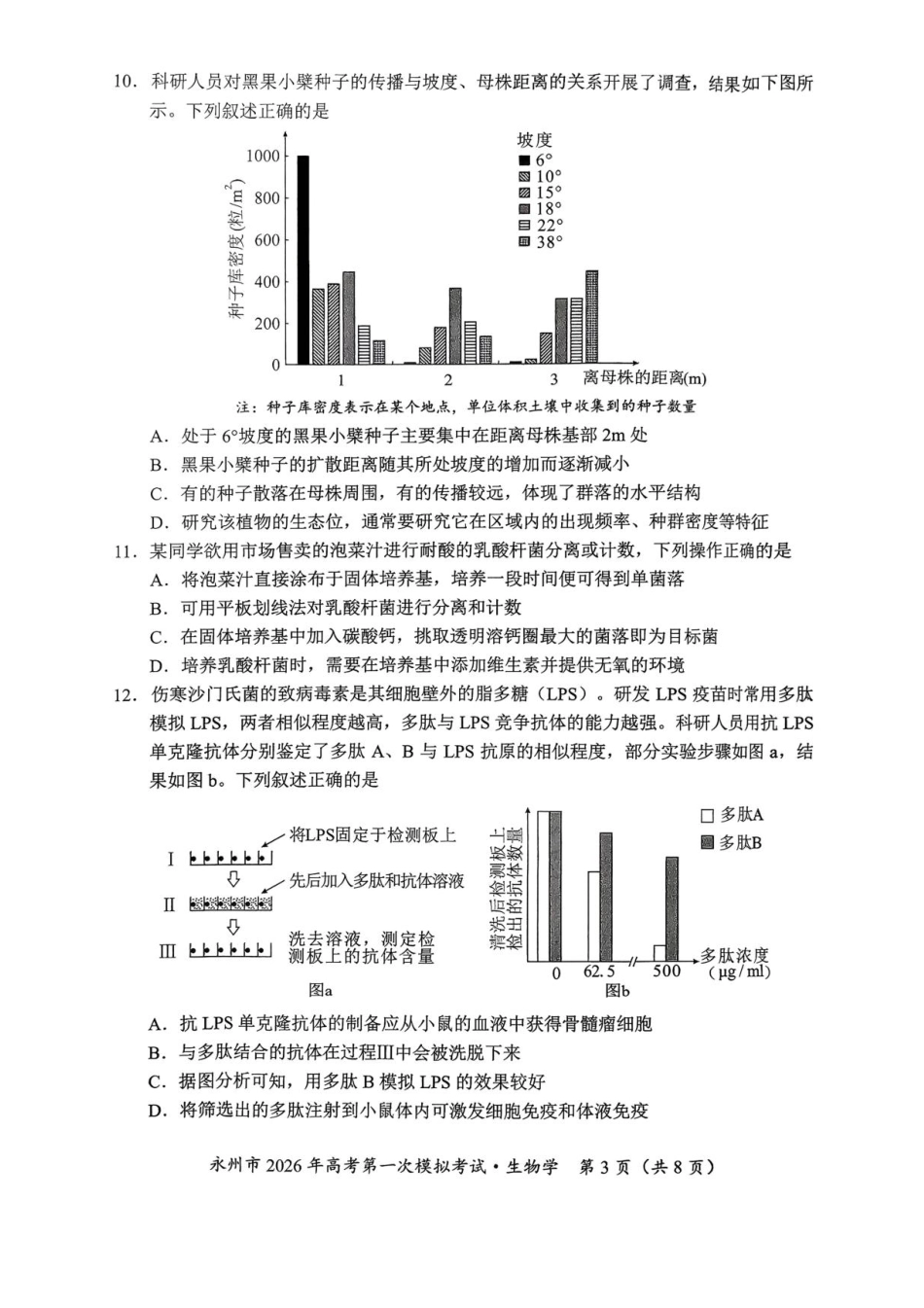 生物试题卷+答案【湖南卷】湖南省永州市2026届高三上学期第一次模拟考试(永州一模)（9.17-9.18）.pdf_第3页