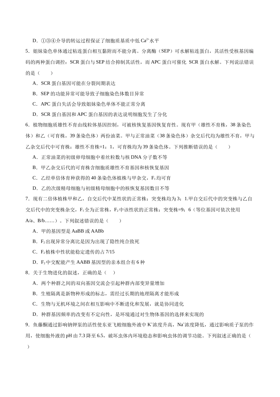 生物试题卷+答案【山东卷】山东省泰安肥城市2025-2026学年高三上学期开学学情诊断（9.10-9.11）.docx_第2页