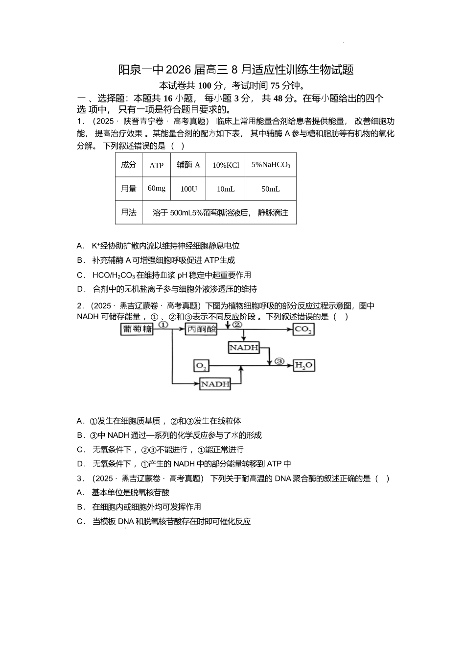 生物试题卷+答案【西北卷】【山西卷】山西省阳泉市第一中学校2025-2026学年高三上学期开学考试(8.10左右).docx_第1页