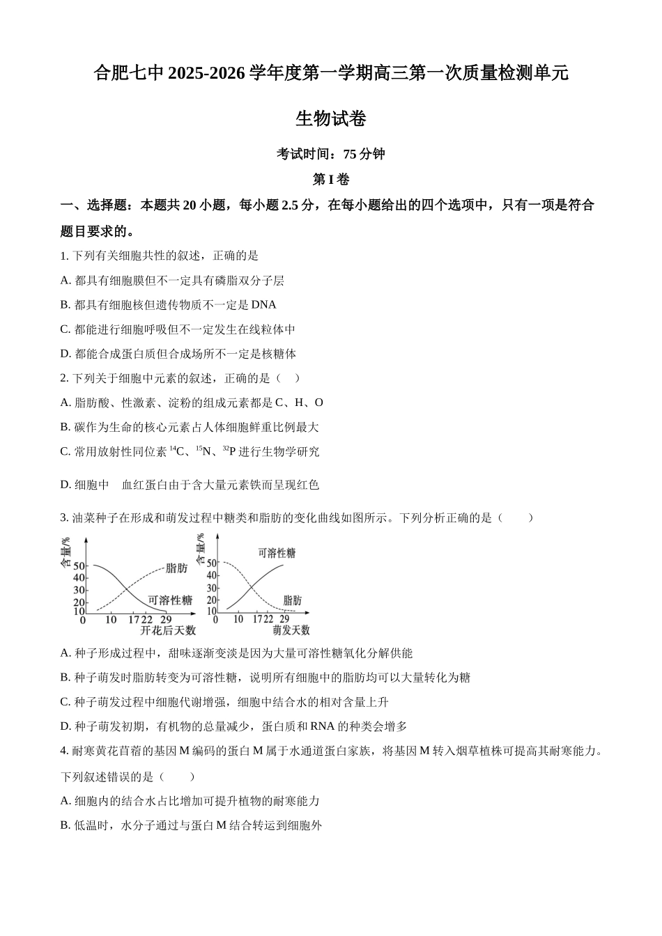 生物试题卷+解析【安徽卷】安徽省合肥七中2025-2026学年高三上学期第一次质量检测(9.15左右).docx_第1页