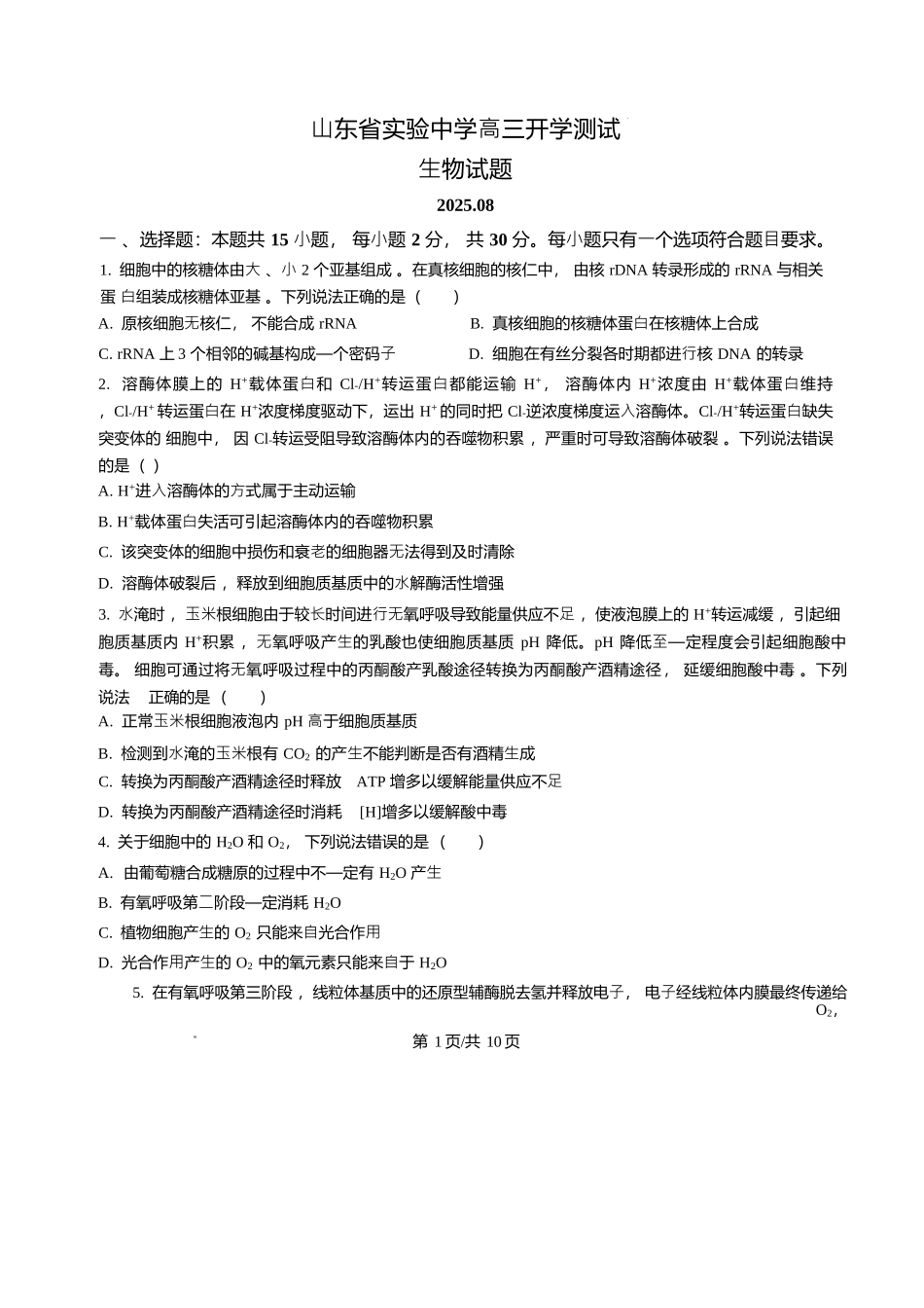 生物试题卷+详细解析(精排版)【Top25强校】【山东卷】山东省2026届山东省实验中学高三上学期8月摸底考试(8.23-8.24).docx_第1页