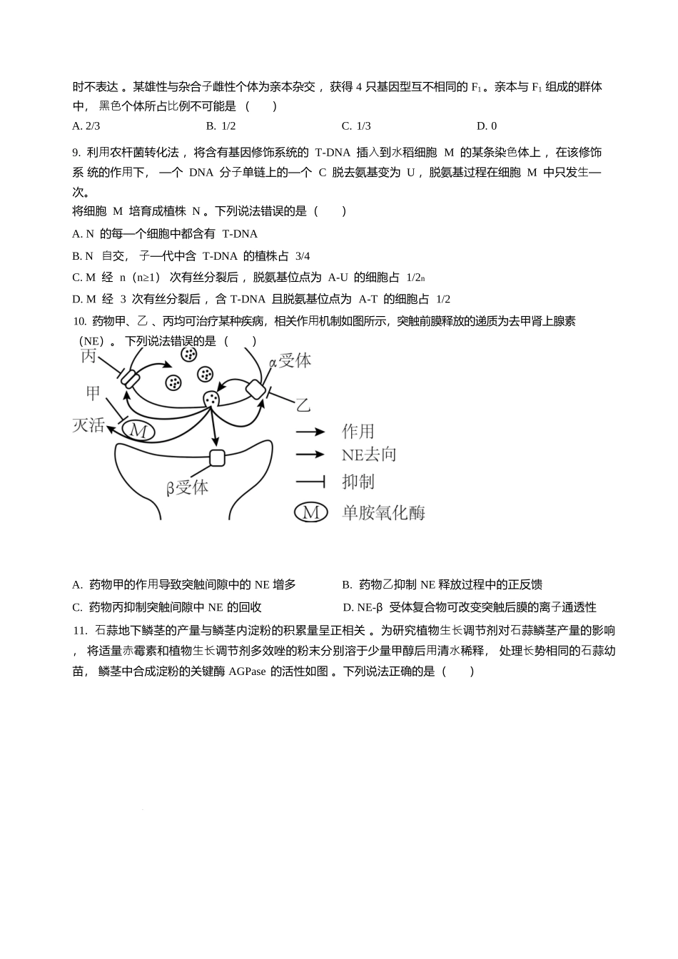 生物试题卷+详细解析(精排版)【Top25强校】【山东卷】山东省2026届山东省实验中学高三上学期8月摸底考试(8.23-8.24).docx_第3页