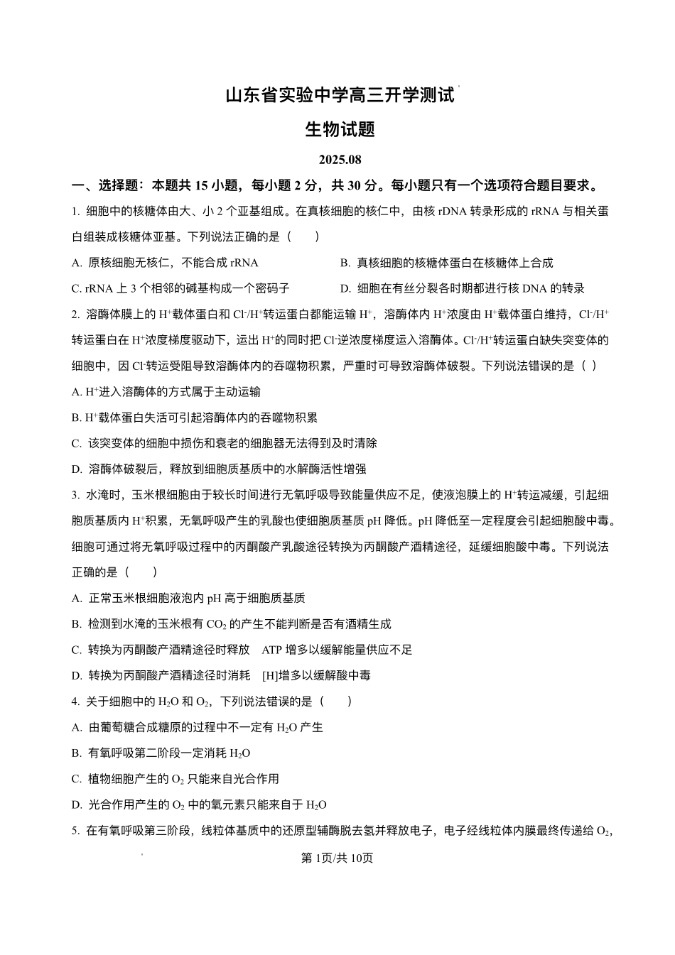 生物试题卷+详细解析(精排版)【Top25强校】【山东卷】山东省2026届山东省实验中学高三上学期8月摸底考试(8.23-8.24).pdf_第1页