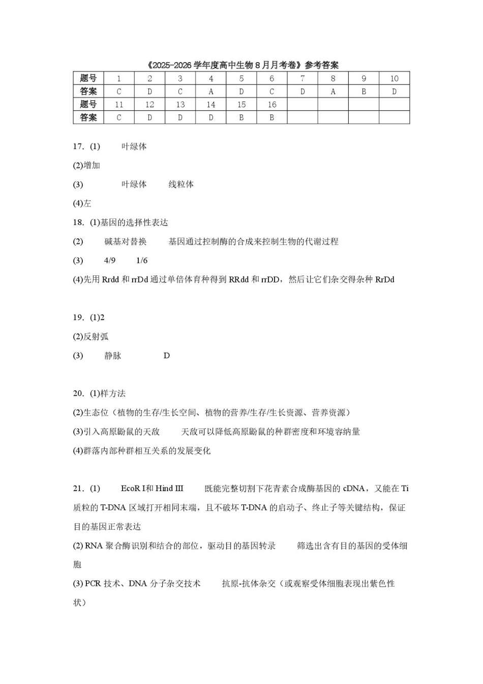 生物试题卷参考答案【河南卷】河南省河南师范大学附属中学2025-2026学年2026届高三上学期9月开学考试(9.10左右).pdf_第1页