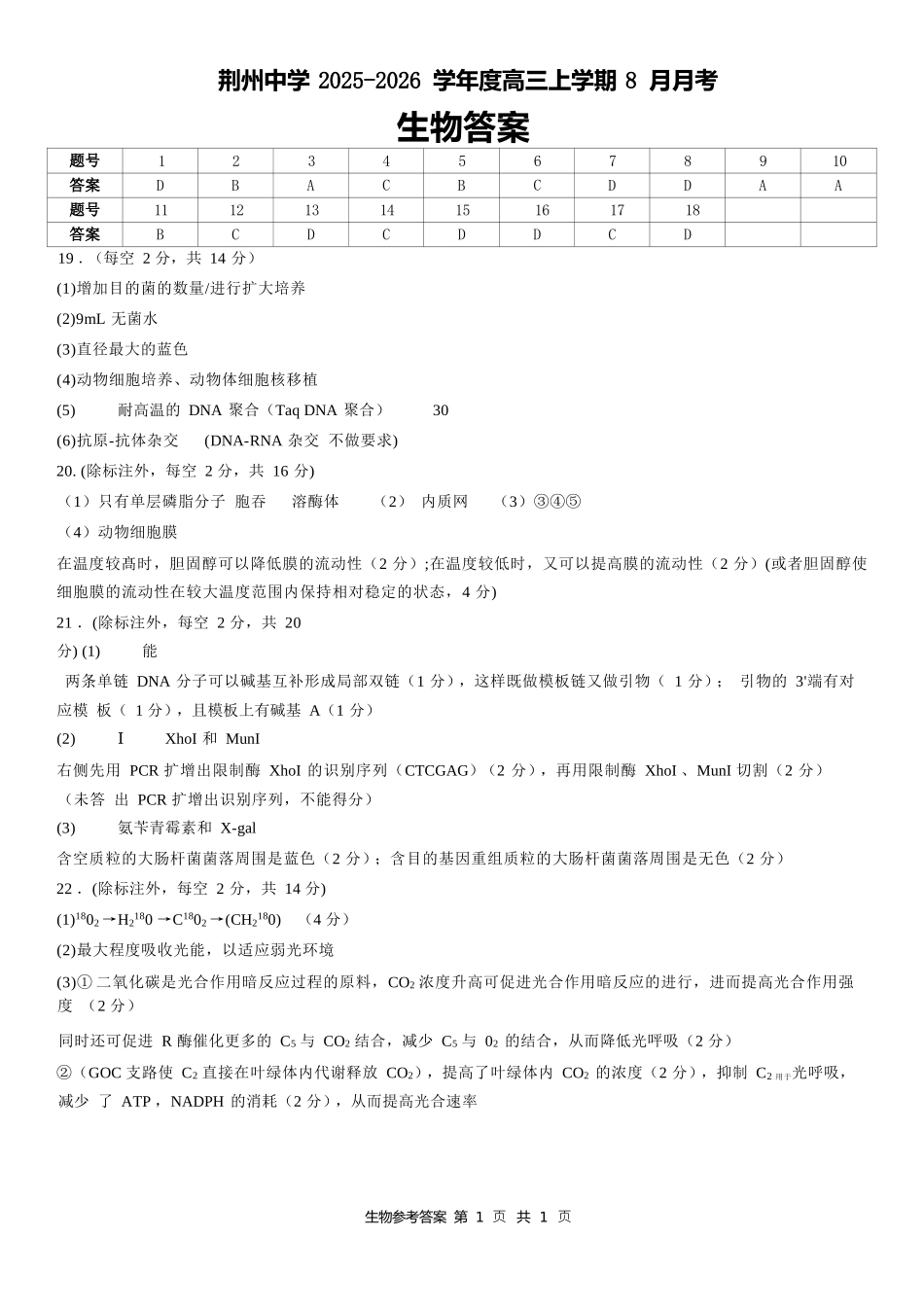 生物试题卷参考答案【湖北卷】湖北省荆州中学2025-2026学年高三上学期8月月考考试（8.15左右）.docx_第1页