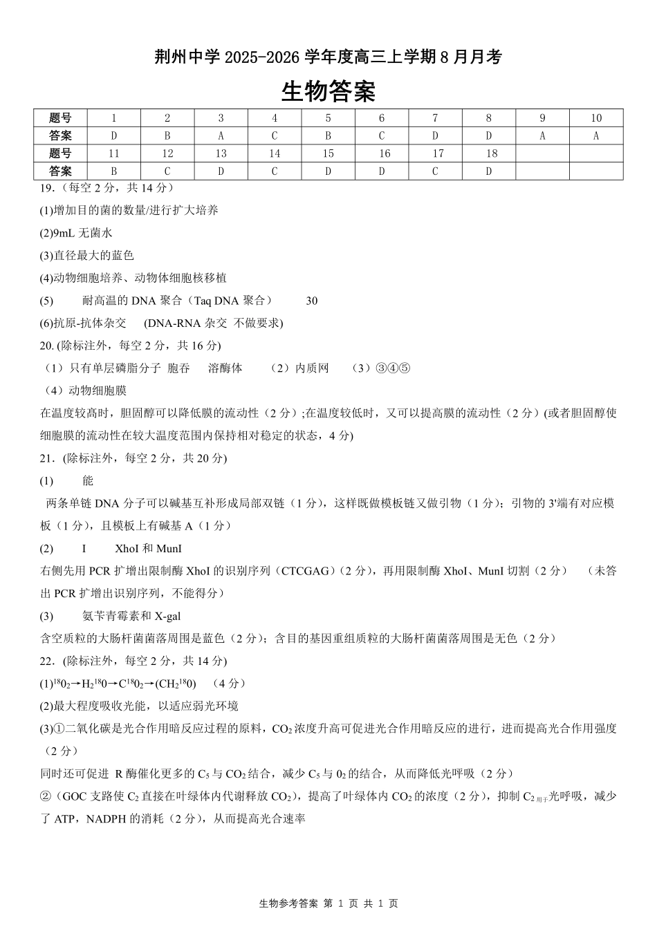 生物试题卷参考答案【湖北卷】湖北省荆州中学2025-2026学年高三上学期8月月考考试（8.15左右）.pdf_第1页
