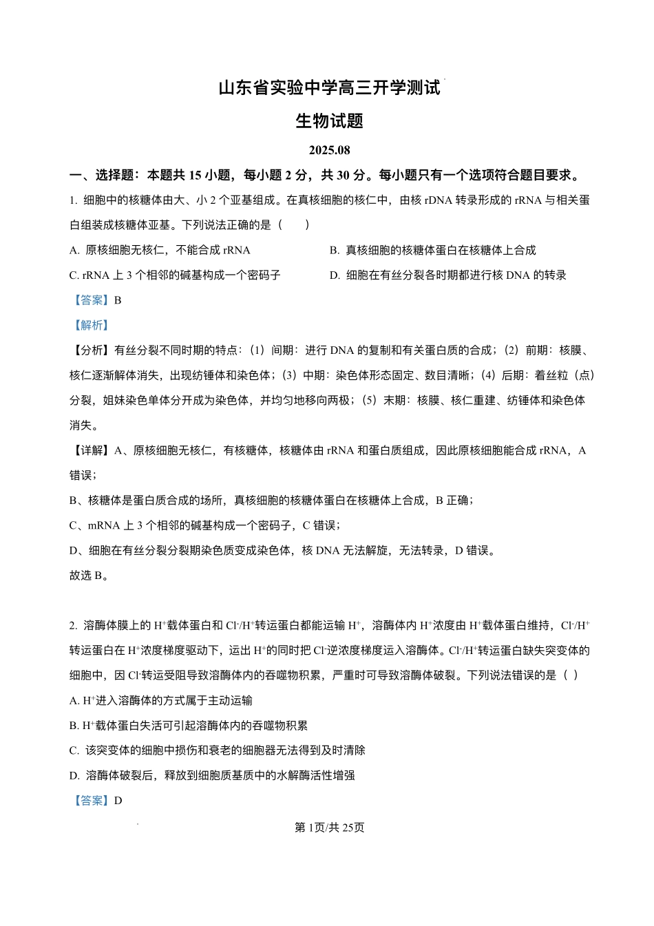 生物试题卷答案【Top25强校】【山东卷】山东省2026届山东省实验中学高三上学期8月摸底考试(8.23-8.24).pdf_第1页