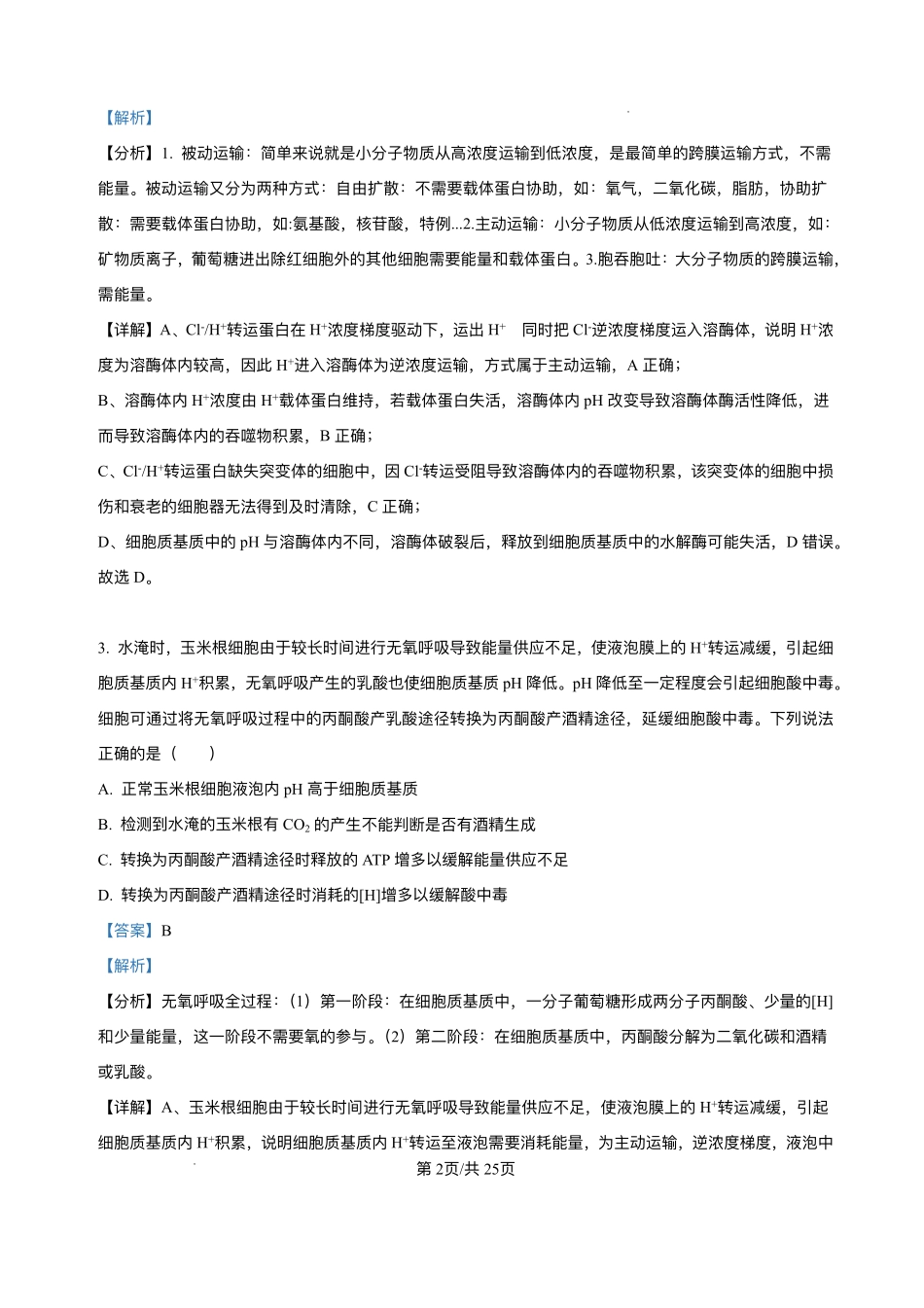 生物试题卷答案【Top25强校】【山东卷】山东省2026届山东省实验中学高三上学期8月摸底考试(8.23-8.24).pdf_第2页