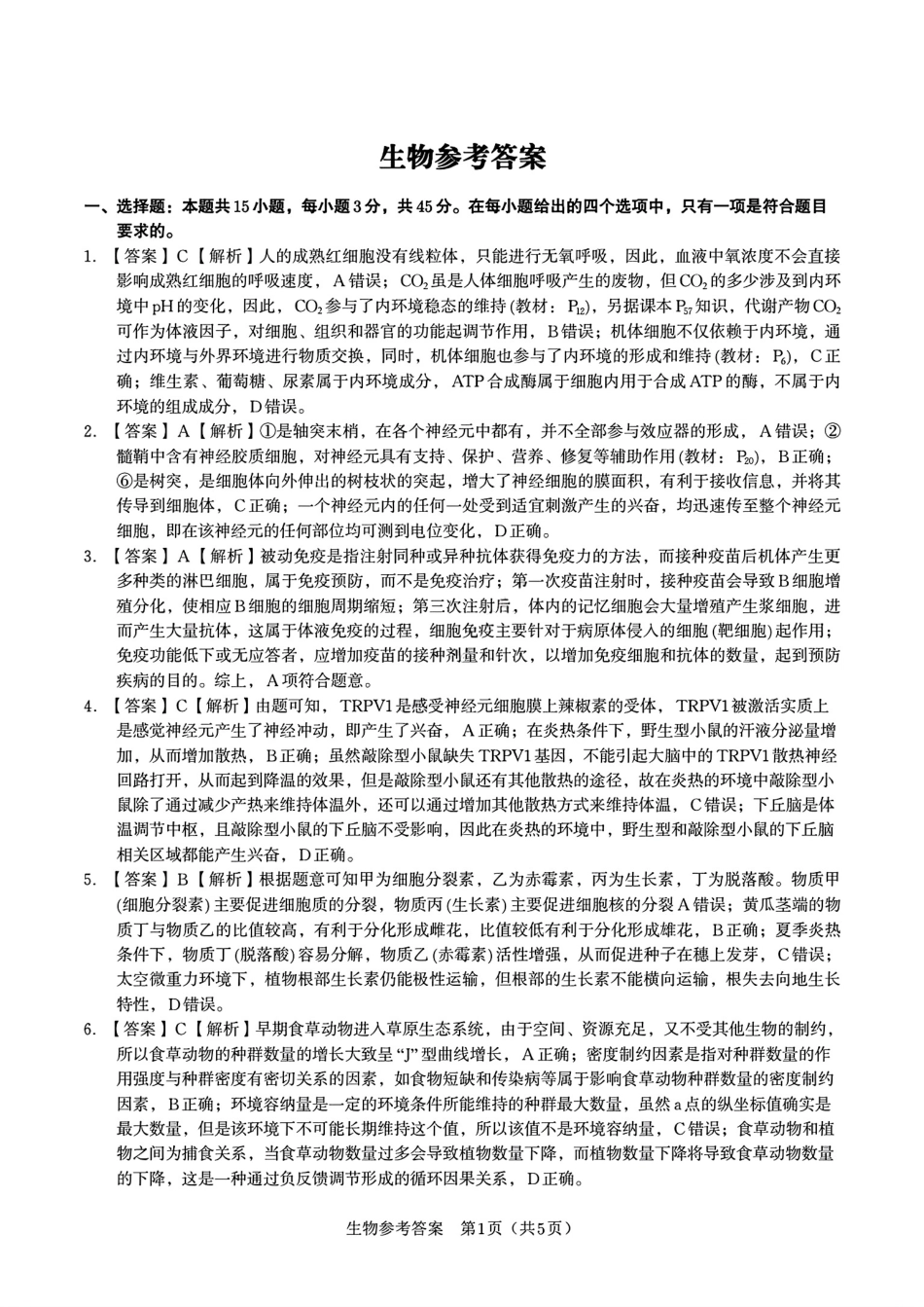 生物试题卷答案【安徽卷】安徽省安庆市第一中学2026届高三年级上学期开学考试(8.27-8.28).pdf_第1页