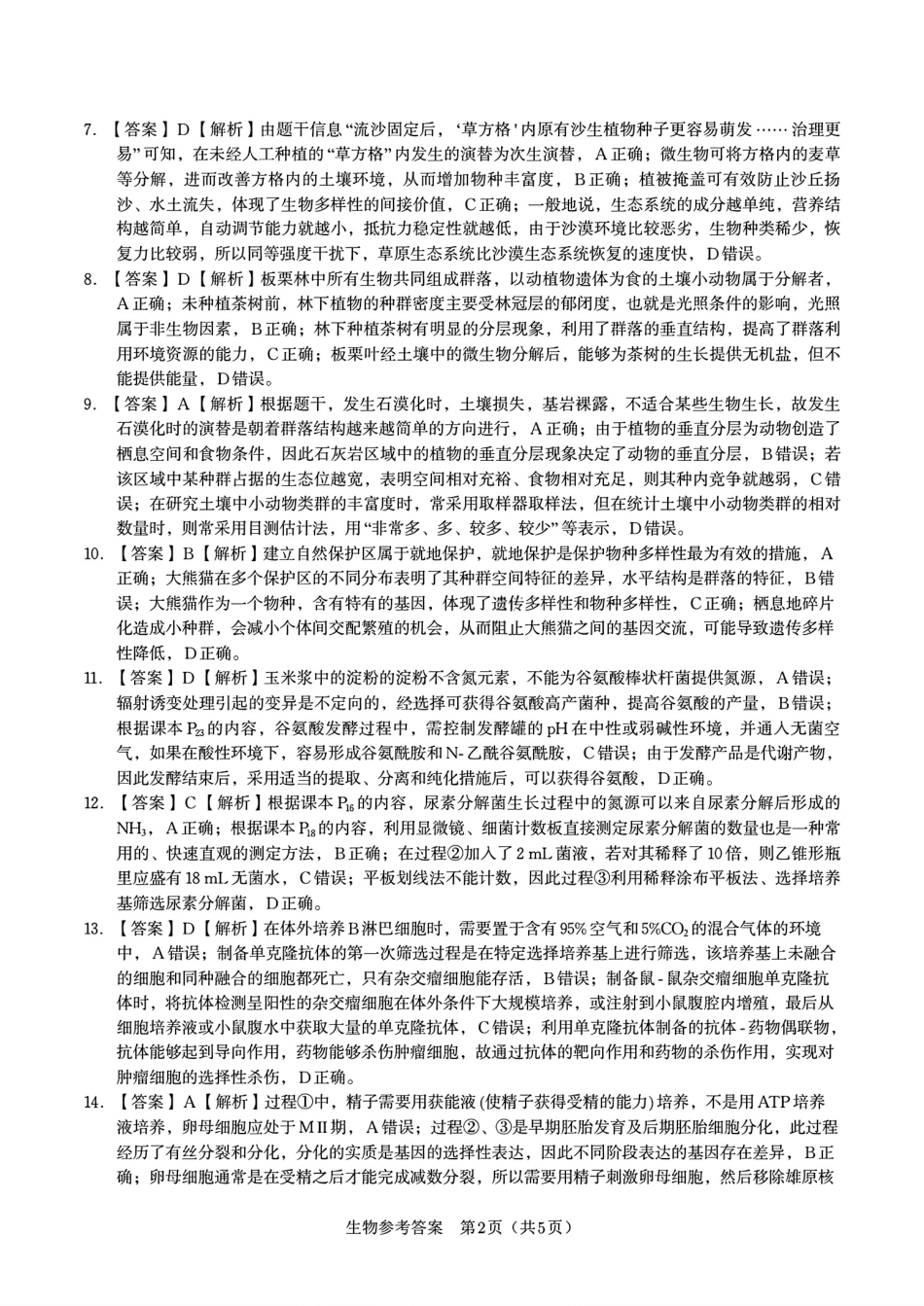 生物试题卷答案【安徽卷】安徽省安庆市第一中学2026届高三年级上学期开学考试(8.27-8.28).pdf_第2页