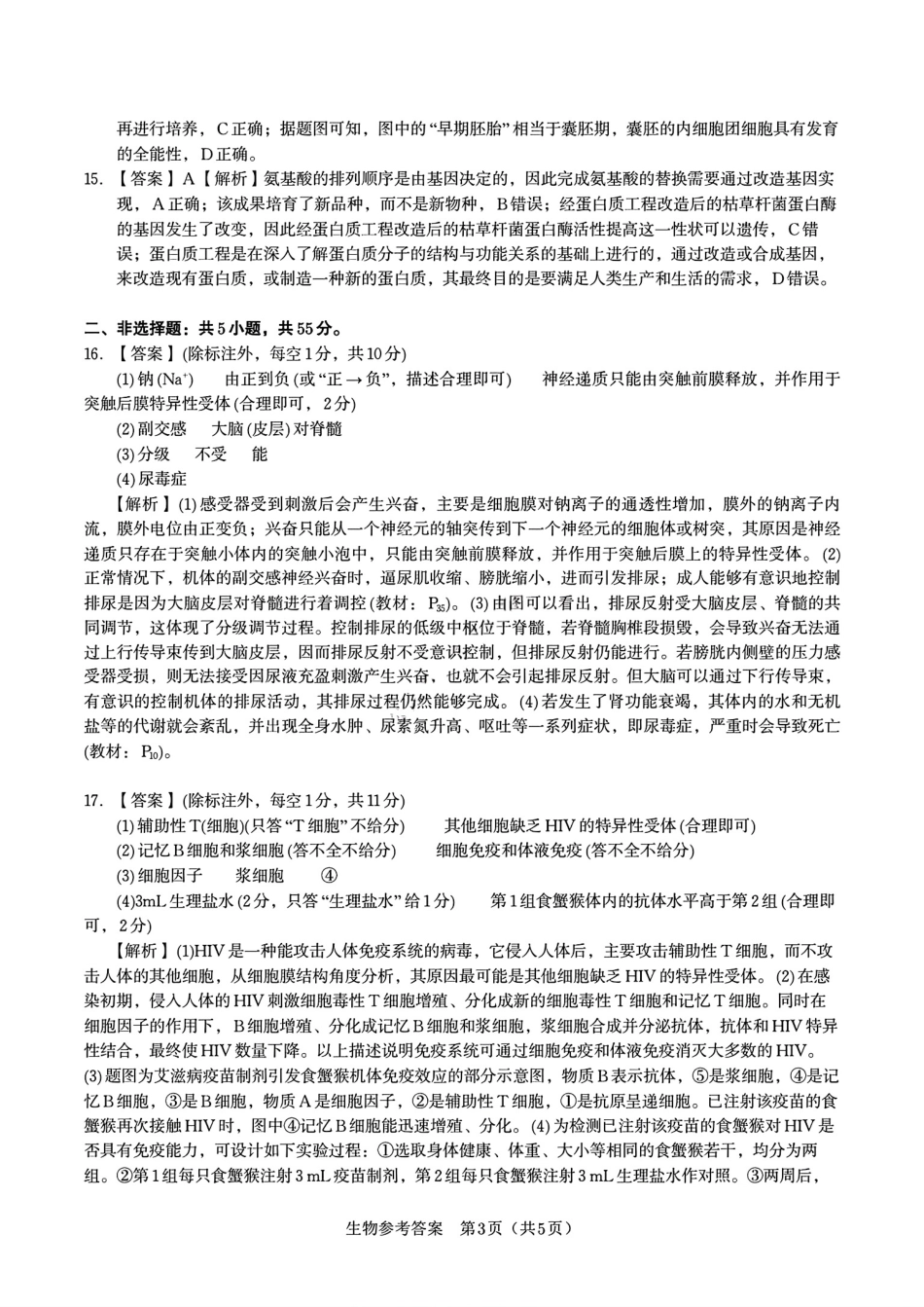 生物试题卷答案【安徽卷】安徽省安庆市第一中学2026届高三年级上学期开学考试(8.27-8.28).pdf_第3页