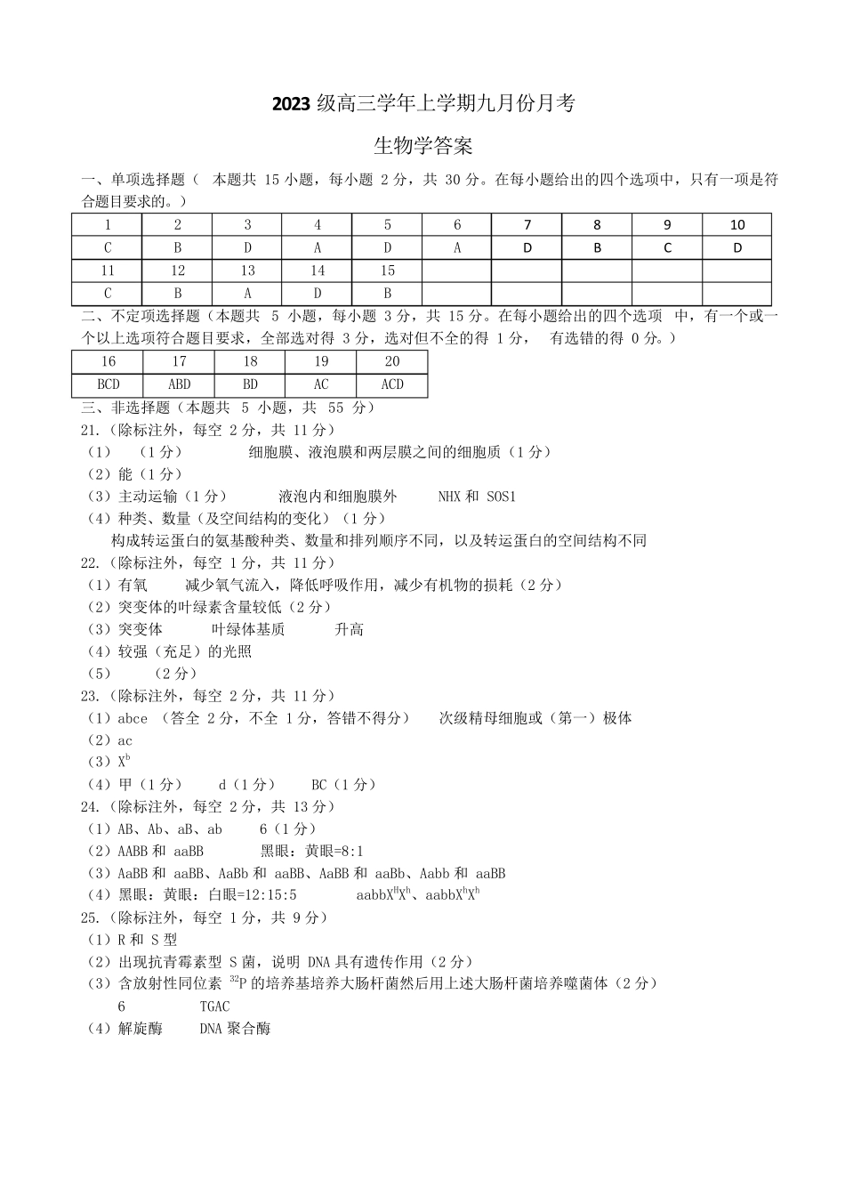 生物试题卷答案【百强校】【黑吉辽卷】黑龙江省牡丹江市第一高级中学2023级(2026届)高三学年上学期9月份月考（9.24左右）.docx_第1页