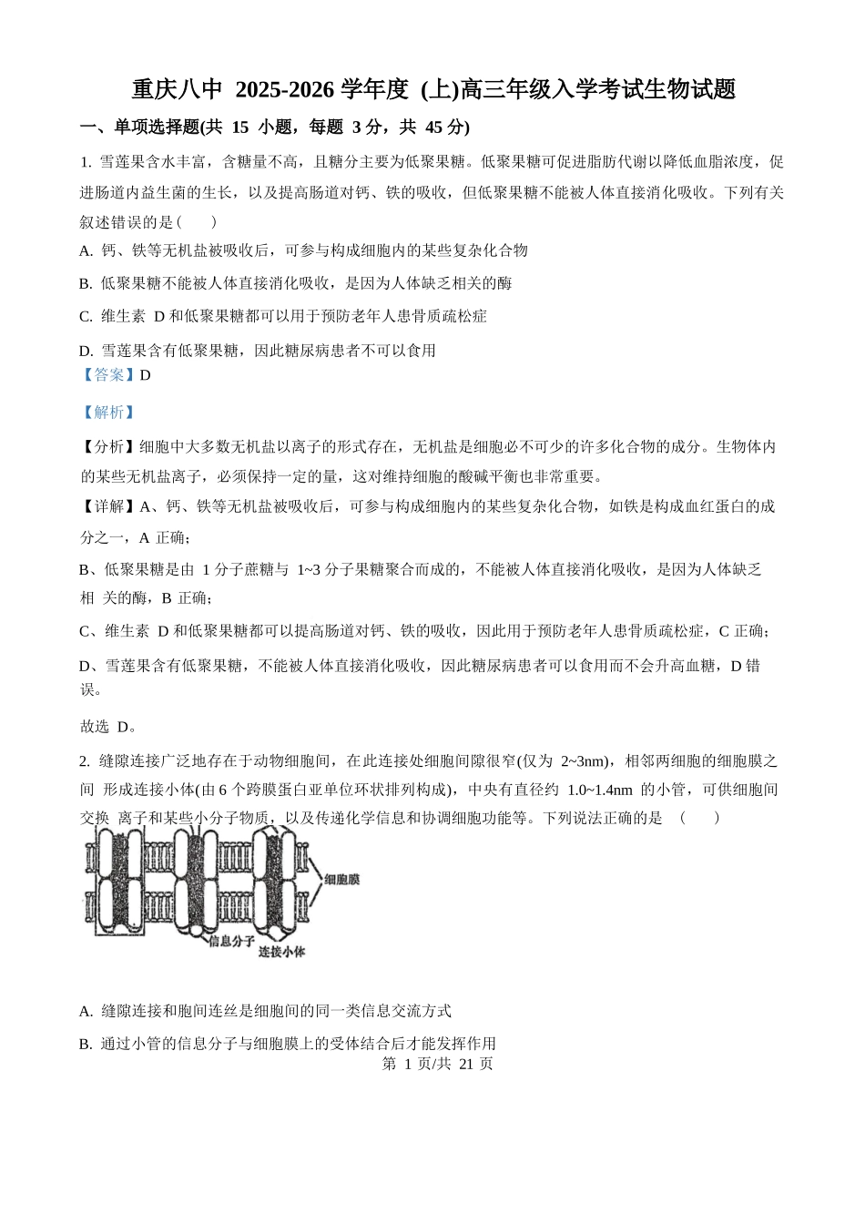 生物试题卷答案【百强校】【重庆卷】重庆市第八中学校2025-2026学年高三年级上学期入学考试(8.29-8.30).docx_第1页
