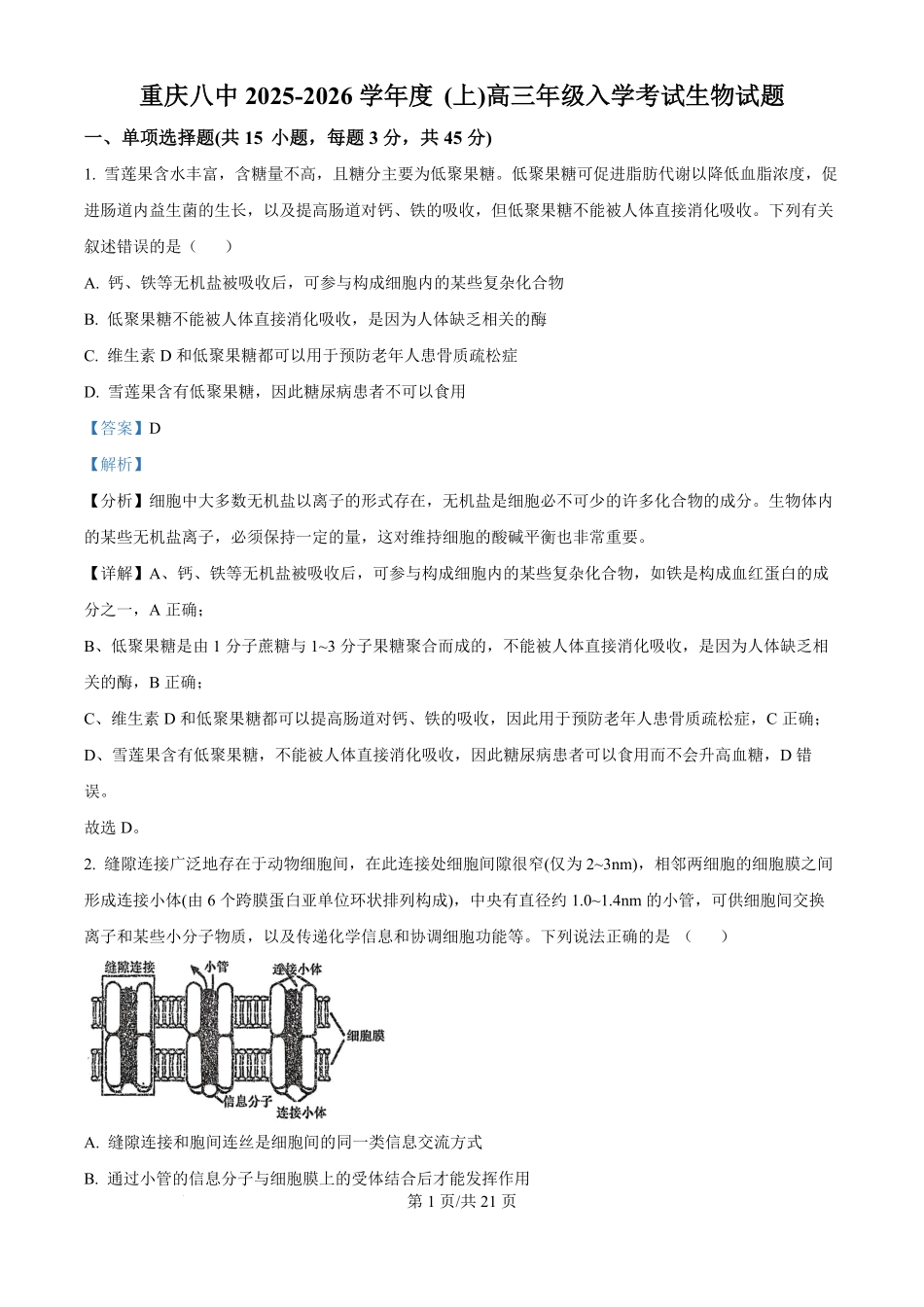 生物试题卷答案【百强校】【重庆卷】重庆市第八中学校2025-2026学年高三年级上学期入学考试(8.29-8.30).pdf_第1页