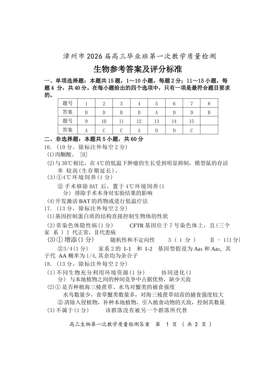 生物试题卷答案【福建卷】福建省漳州市2026届高三毕业班第一次教学质量检测(漳州高三一检)(9.1-9.3).docx_第1页