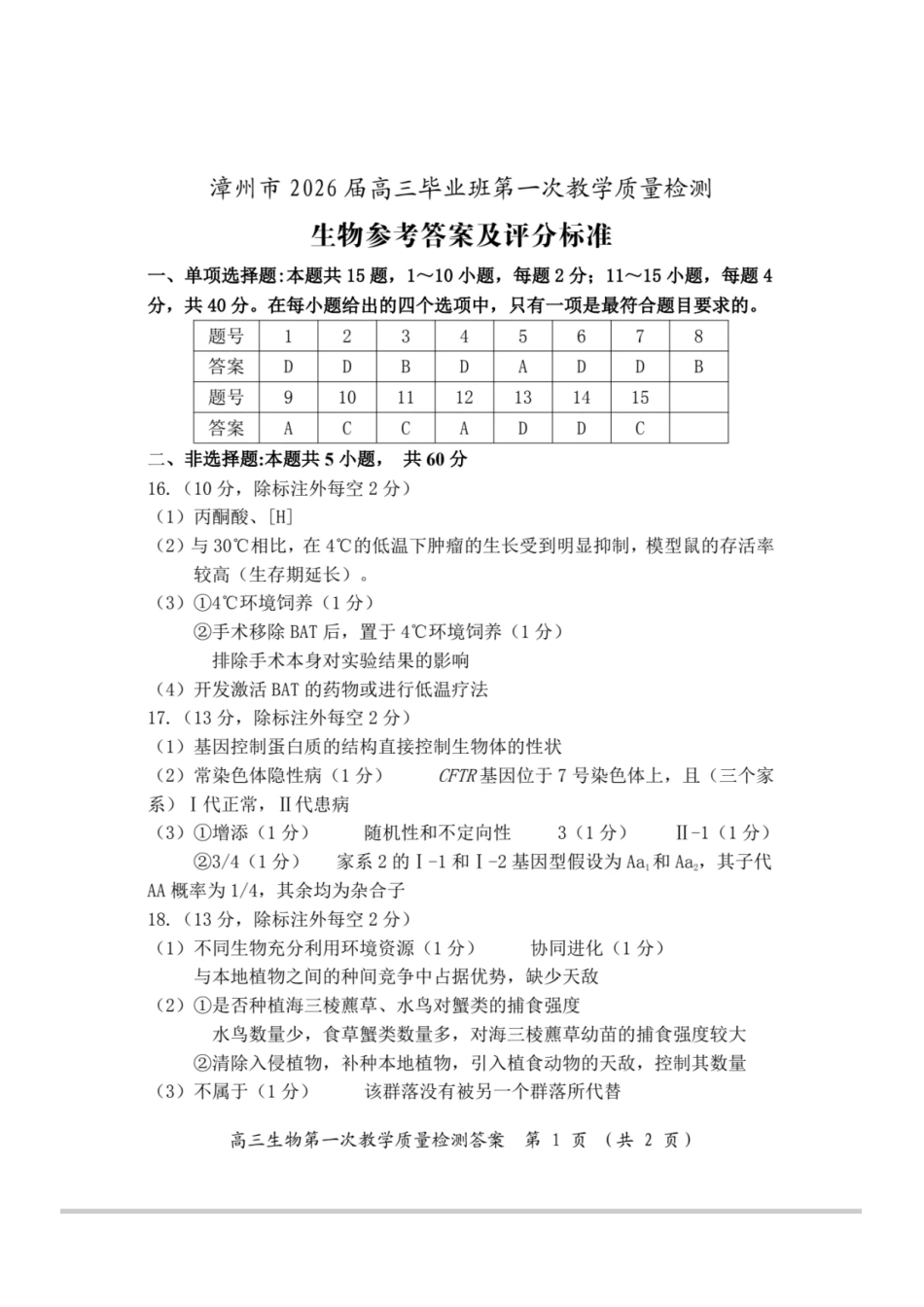 生物试题卷答案【福建卷】福建省漳州市2026届高三毕业班第一次教学质量检测(漳州高三一检)(9.1-9.3).pdf_第1页