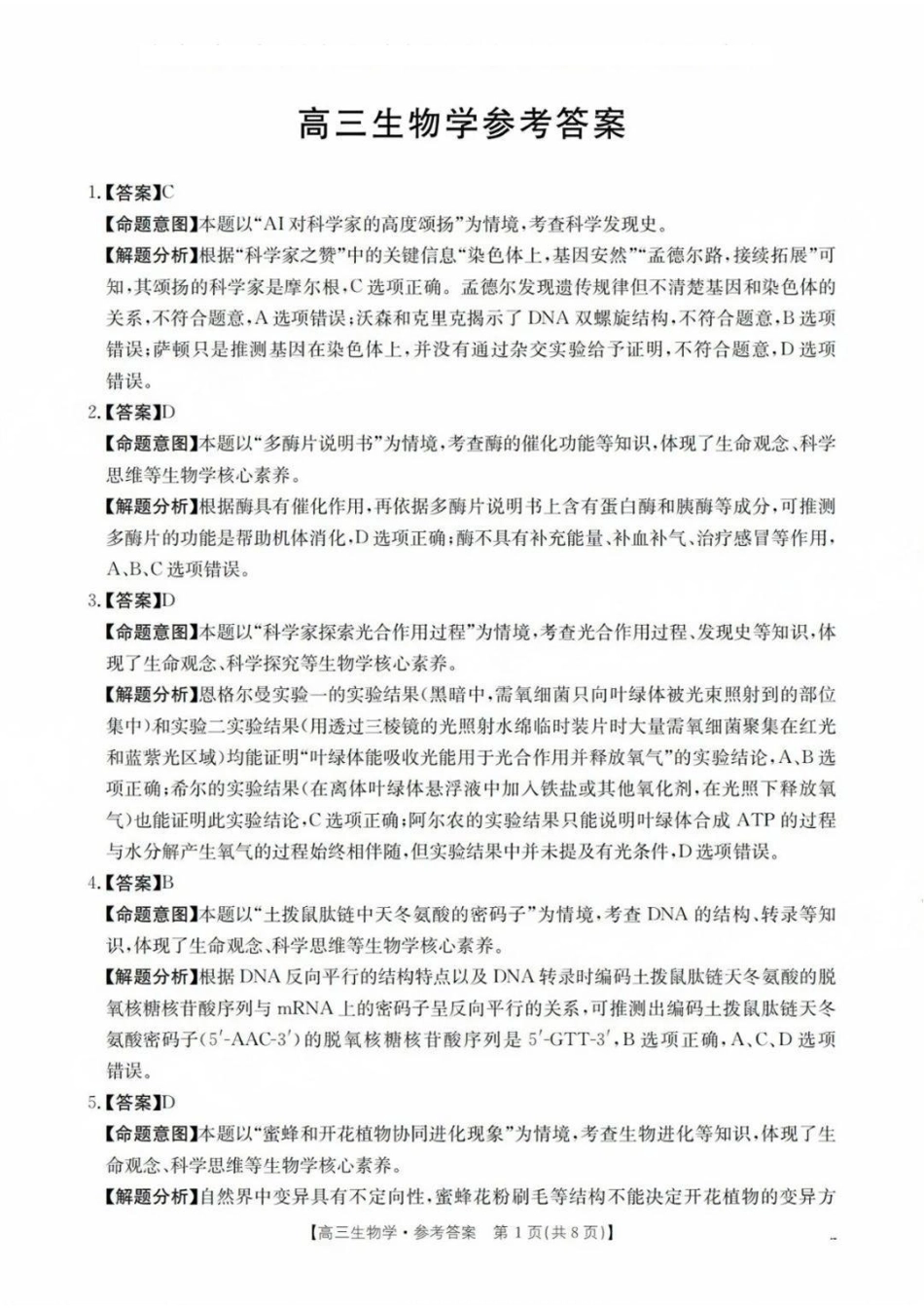 生物试题卷答案【广东卷】广东省金太阳2026届高三年级8月联考(8.26-8.27).pdf_第1页