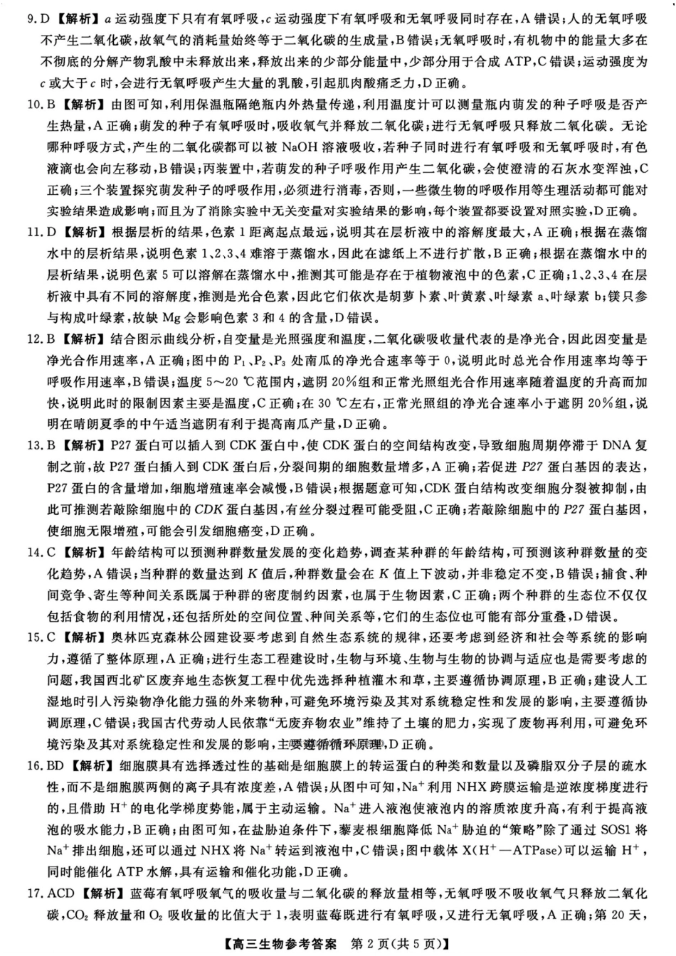 生物试题卷答案【河北卷】河北省衡水市2025-2026学年高三上学期第三次调研考试（26008C）(衡水三调)(9.29-9.30).pdf_第2页