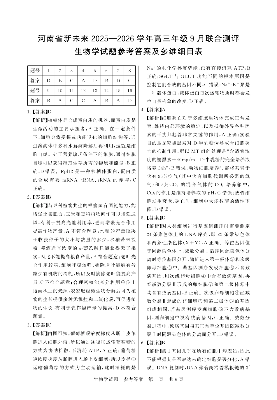 生物试题卷答案【河南卷】河南省新未来2025-2026学年高三年级上学期9月份联合测评（9.4-9.5）.pdf_第1页