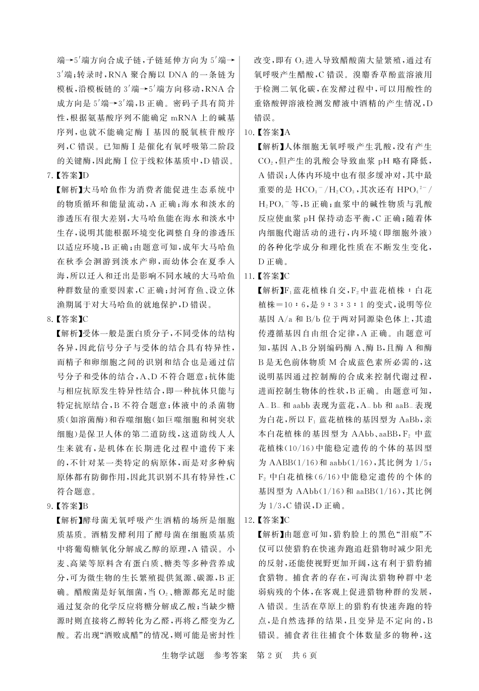 生物试题卷答案【河南卷】河南省新未来2025-2026学年高三年级上学期9月份联合测评（9.4-9.5）.pdf_第2页